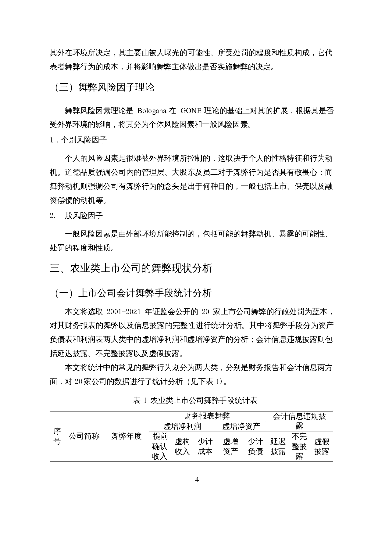 农业类上市公司财务舞弊案例分析&mdash;&mdash;以獐子岛为例-13203字.docx 第6页