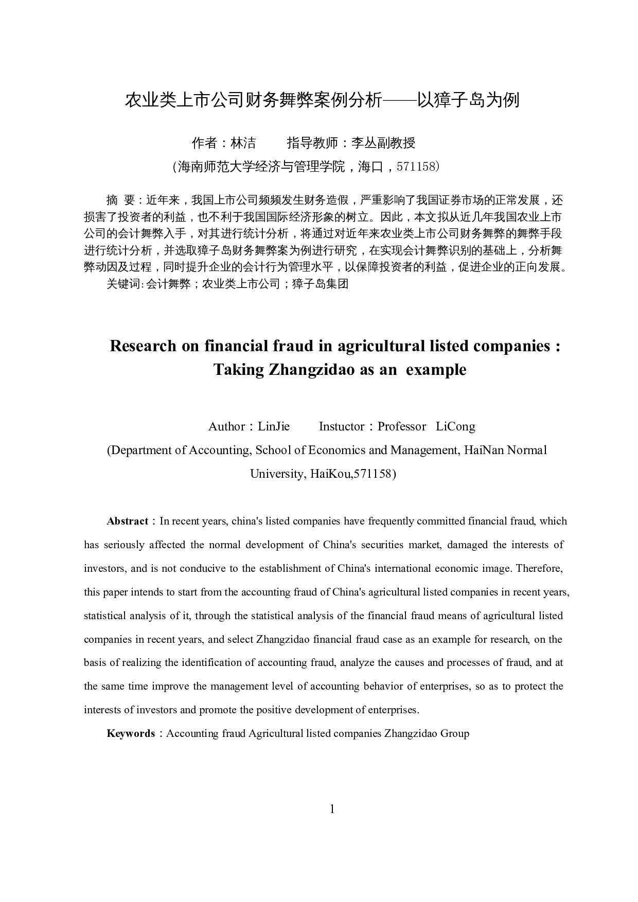 农业类上市公司财务舞弊案例分析&mdash;&mdash;以獐子岛为例-13203字.docx 第3页