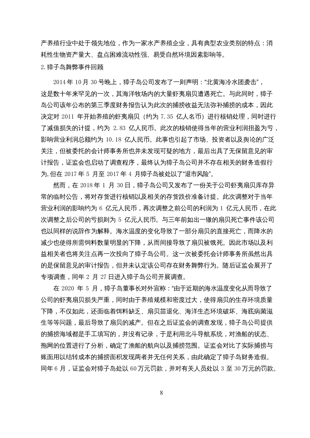 农业类上市公司财务舞弊案例分析&mdash;&mdash;以獐子岛为例-13203字.docx 第10页