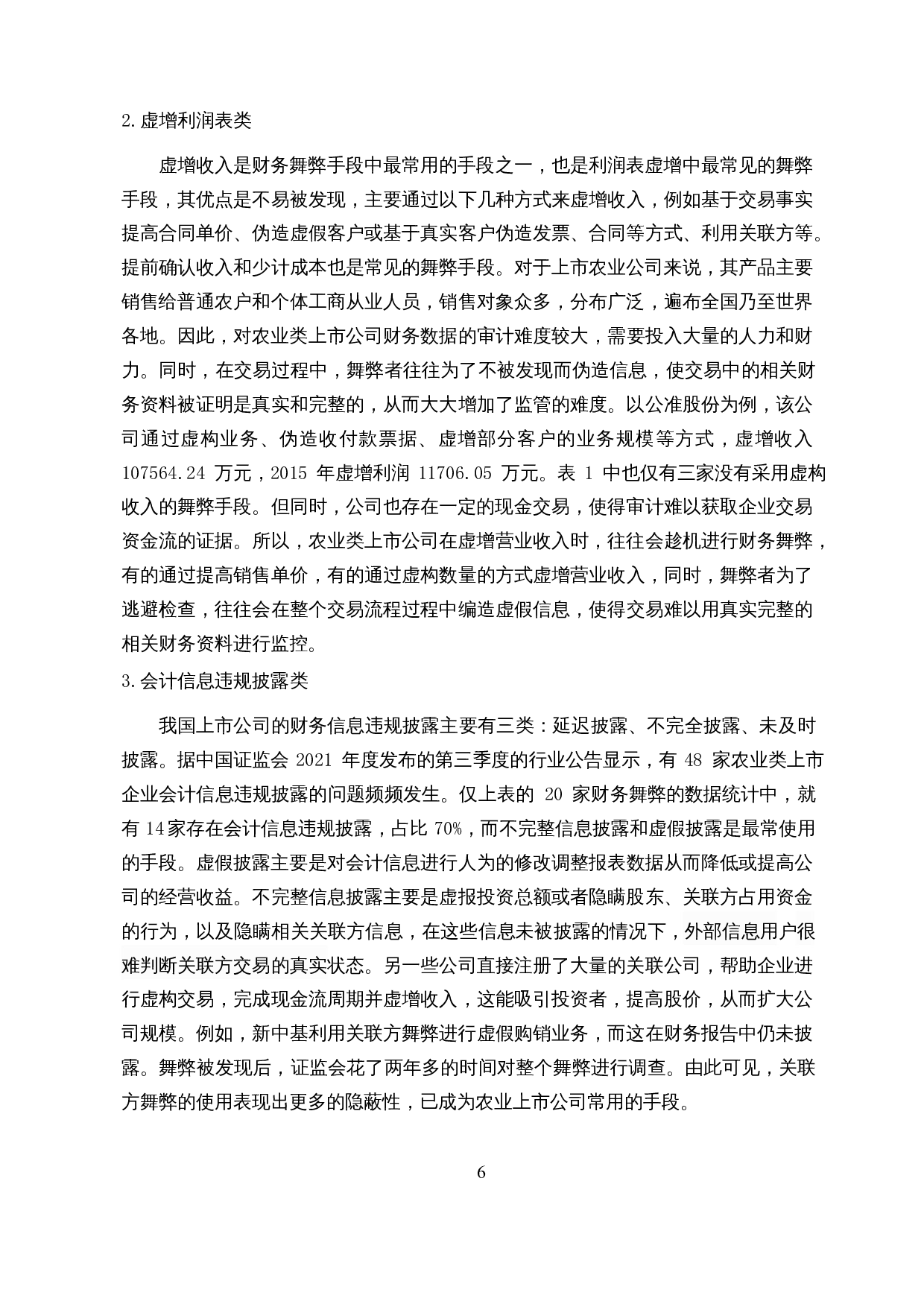 农业类上市公司财务舞弊案例分析&mdash;&mdash;以獐子岛为例-13203字.docx 第8页