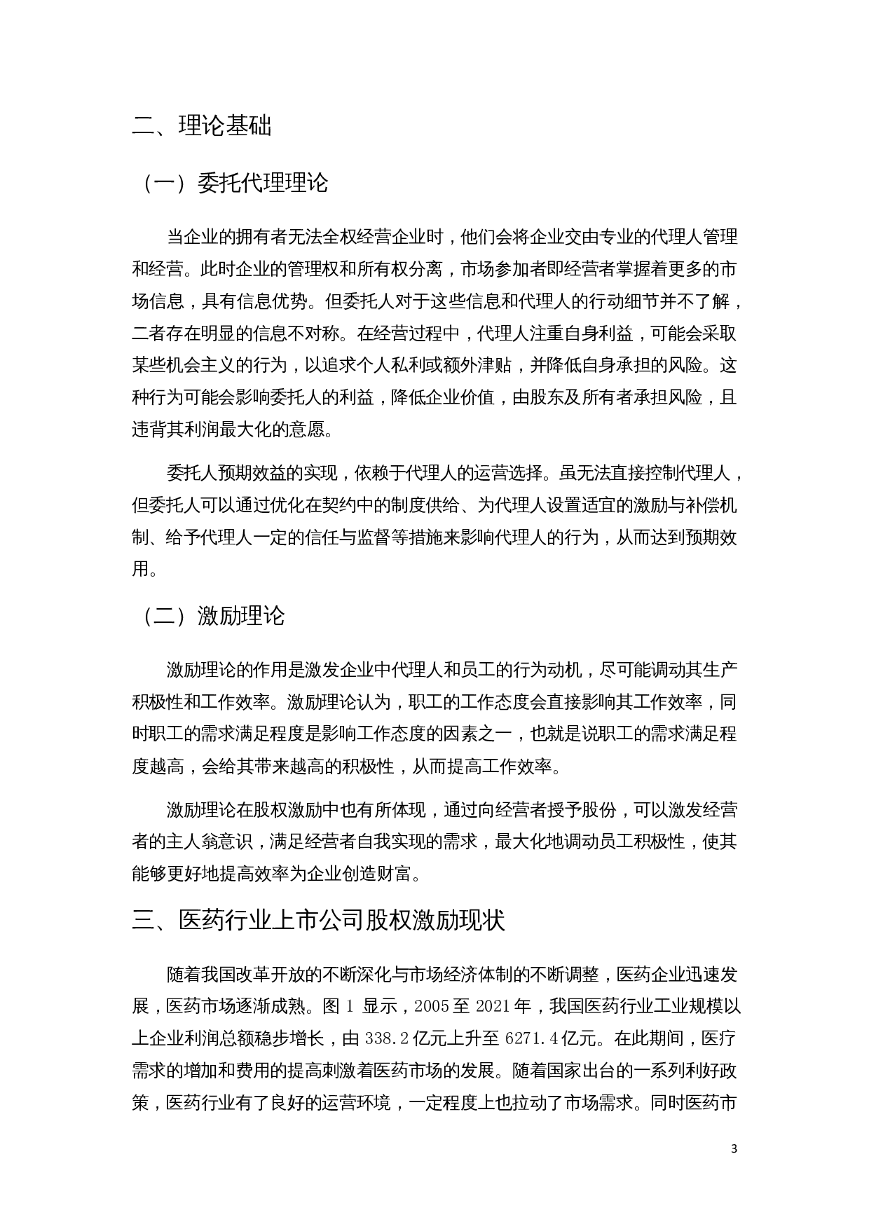 上市公司股权激励与盈利能力的实证研究&mdash;&mdash;以医药行业为例-12551字.docx 第7页