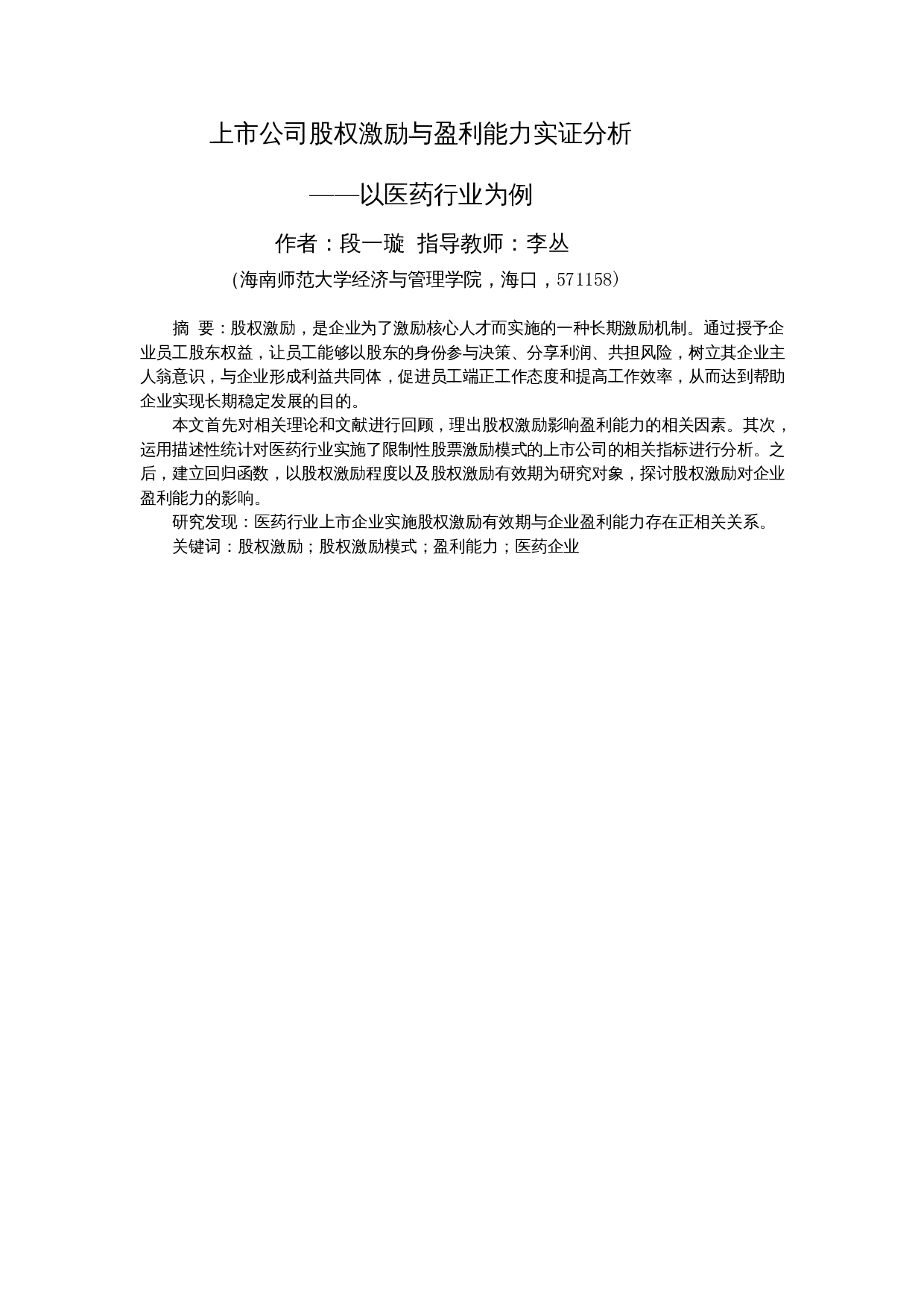 上市公司股权激励与盈利能力的实证研究&mdash;&mdash;以医药行业为例-12551字.docx 第3页