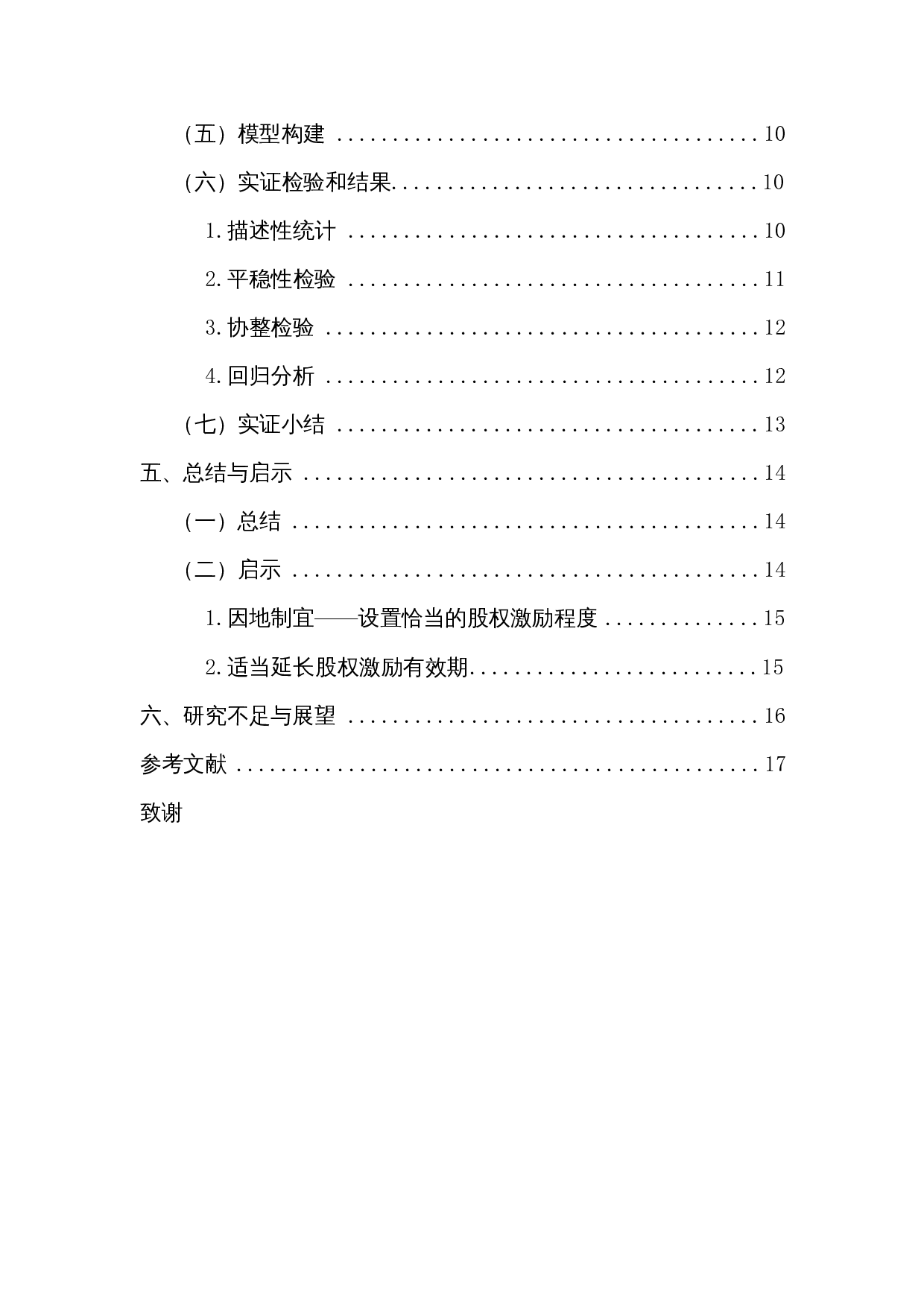 上市公司股权激励与盈利能力的实证研究&mdash;&mdash;以医药行业为例-12551字.docx 第2页