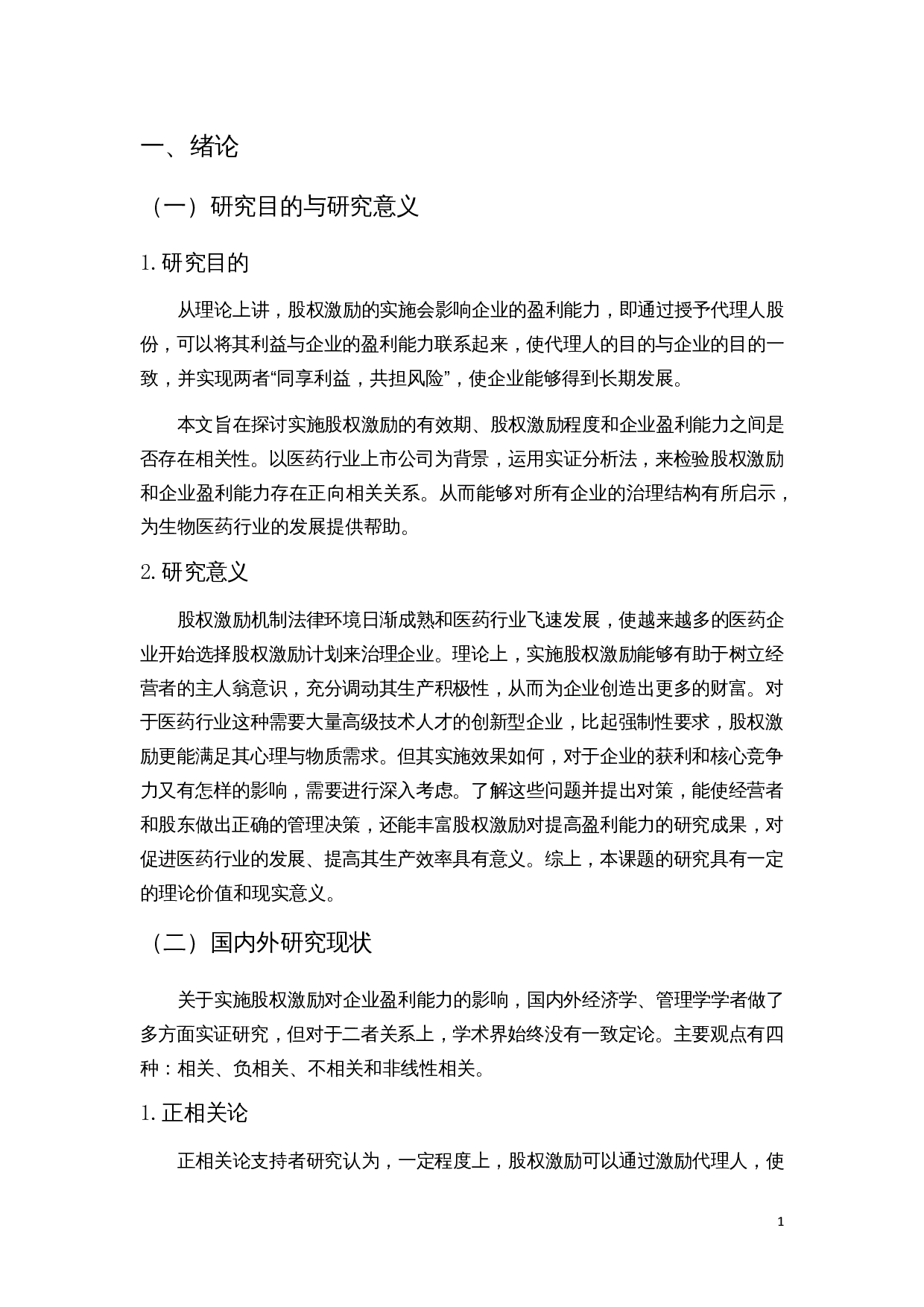 上市公司股权激励与盈利能力的实证研究&mdash;&mdash;以医药行业为例-12551字.docx 第5页
