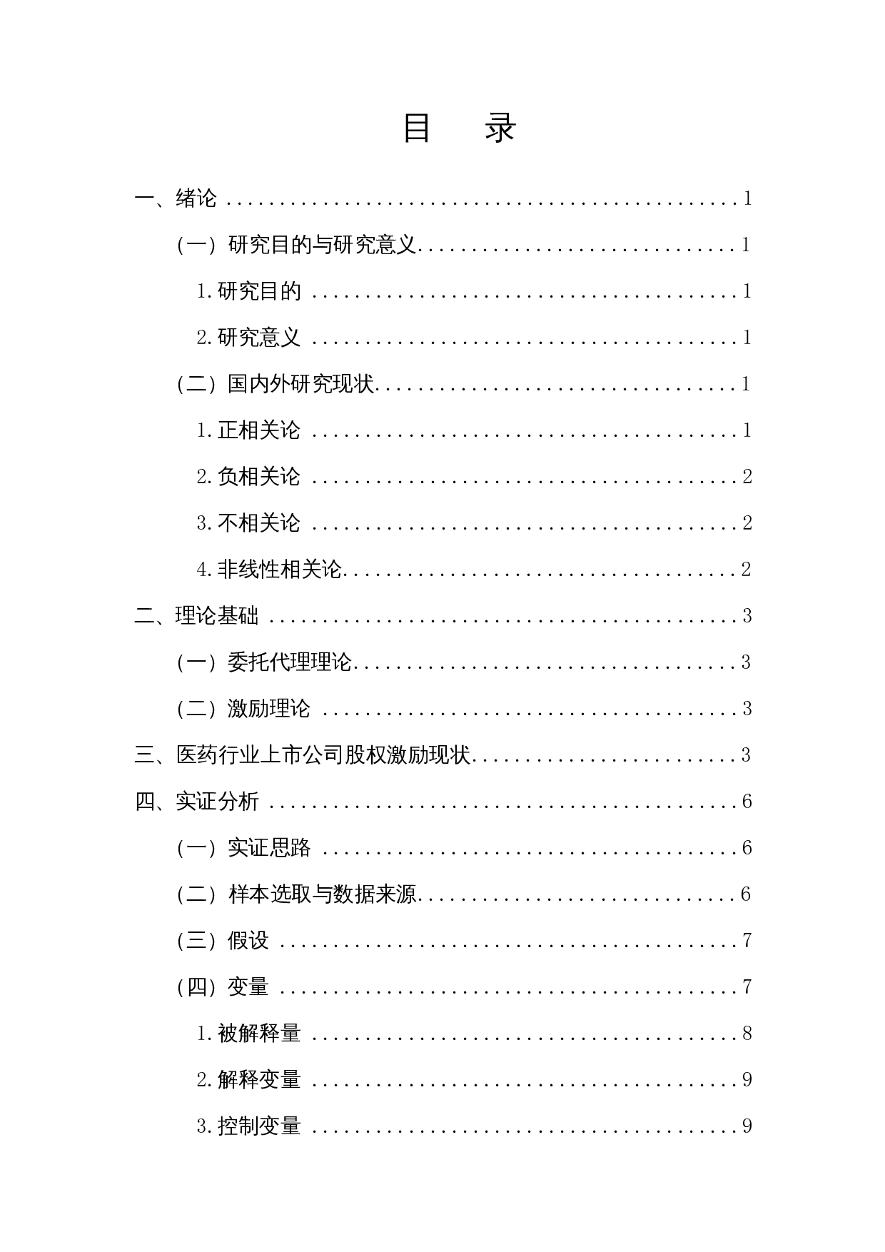 上市公司股权激励与盈利能力的实证研究&mdash;&mdash;以医药行业为例-12551字.docx 第1页
