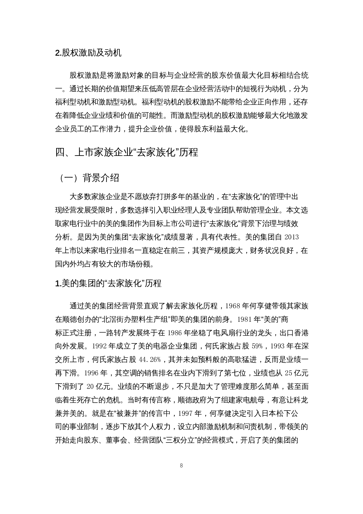 去家族化背景下上市公司的绩效与治理分析&mdash;以美的集团为例-12907字.docx 第10页