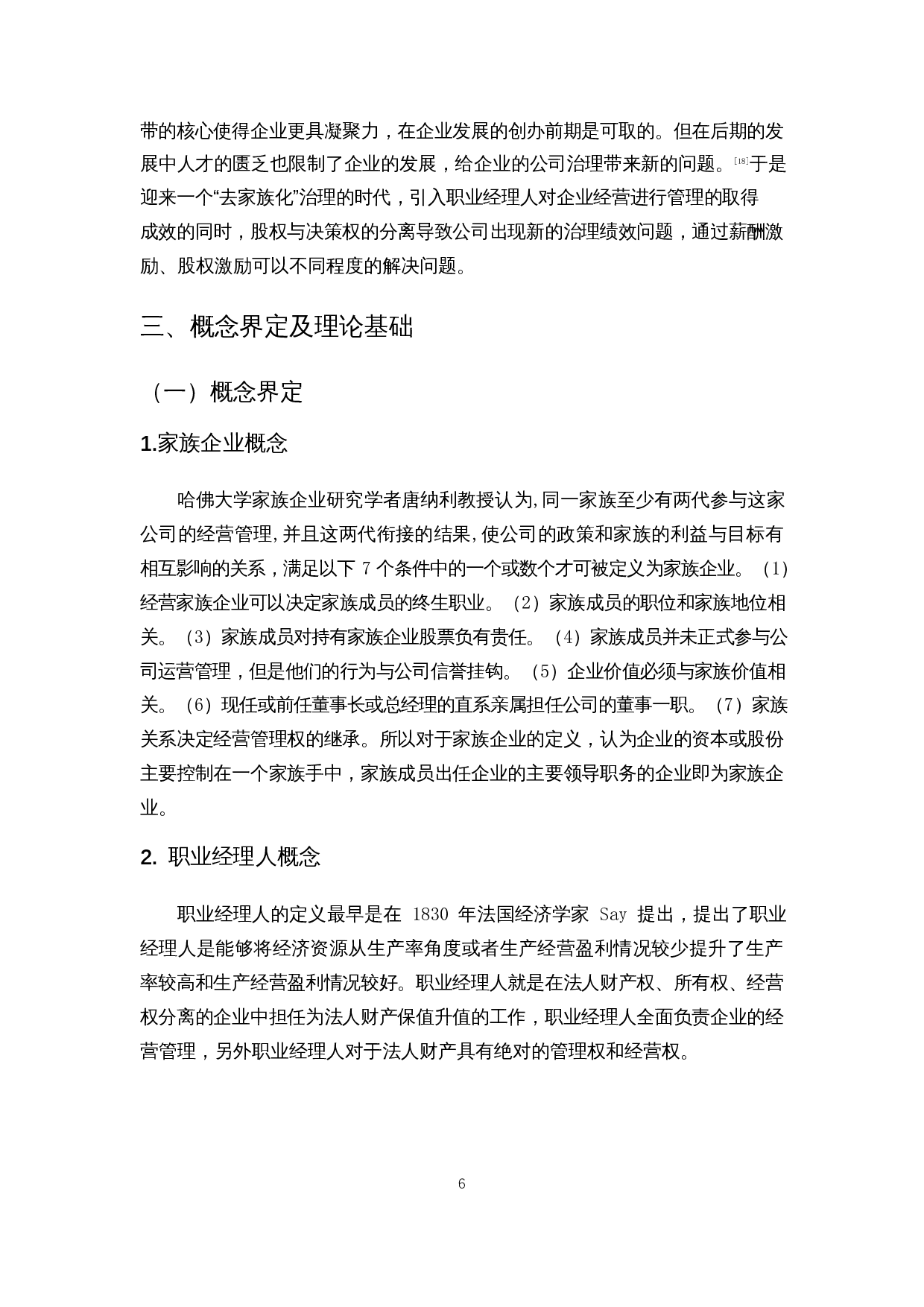 去家族化背景下上市公司的绩效与治理分析&mdash;以美的集团为例-12907字.docx 第8页