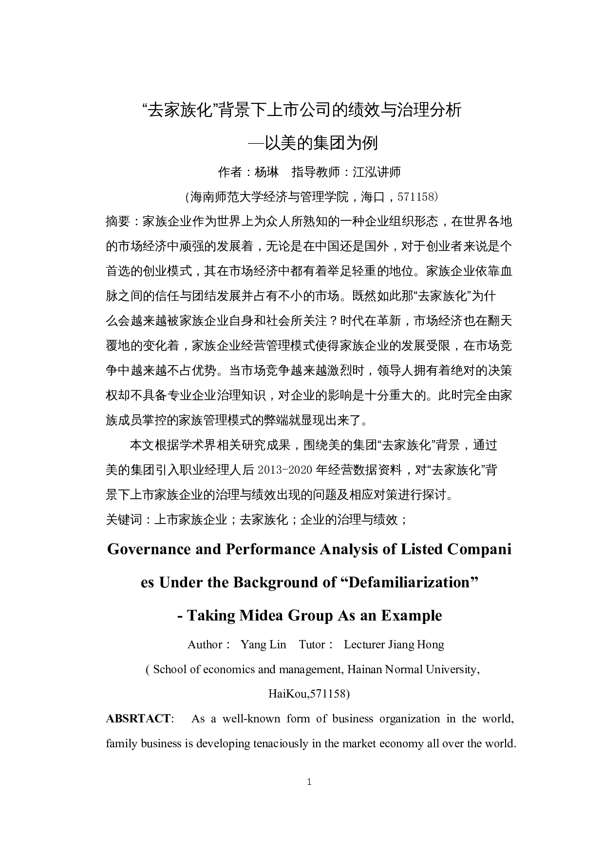 去家族化背景下上市公司的绩效与治理分析&mdash;以美的集团为例-12907字.docx 第3页