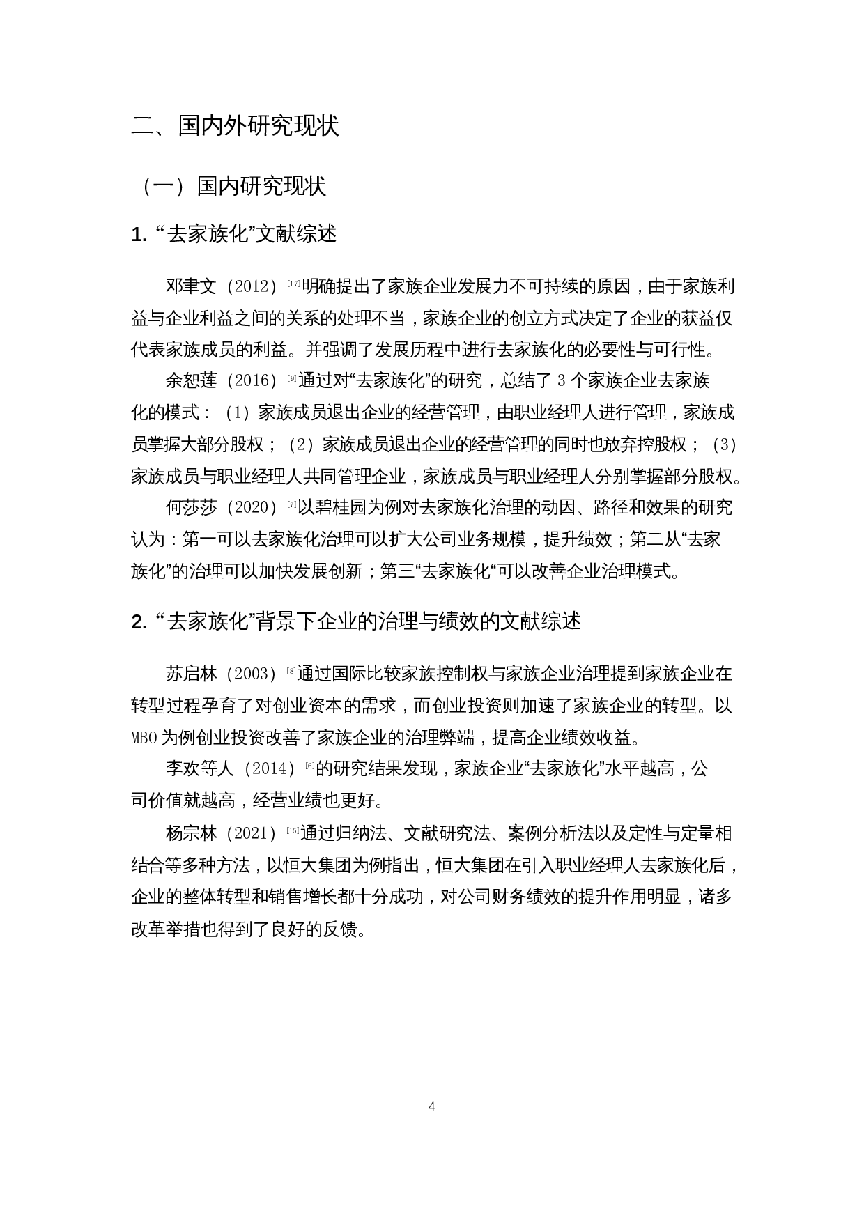 去家族化背景下上市公司的绩效与治理分析&mdash;以美的集团为例-12907字.docx 第6页