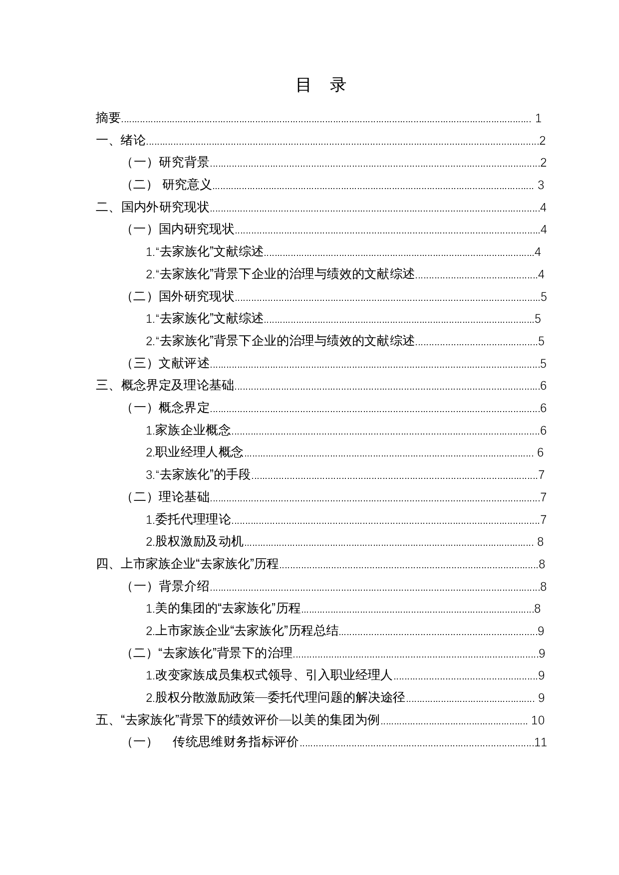 去家族化背景下上市公司的绩效与治理分析&mdash;以美的集团为例-12907字.docx 第1页