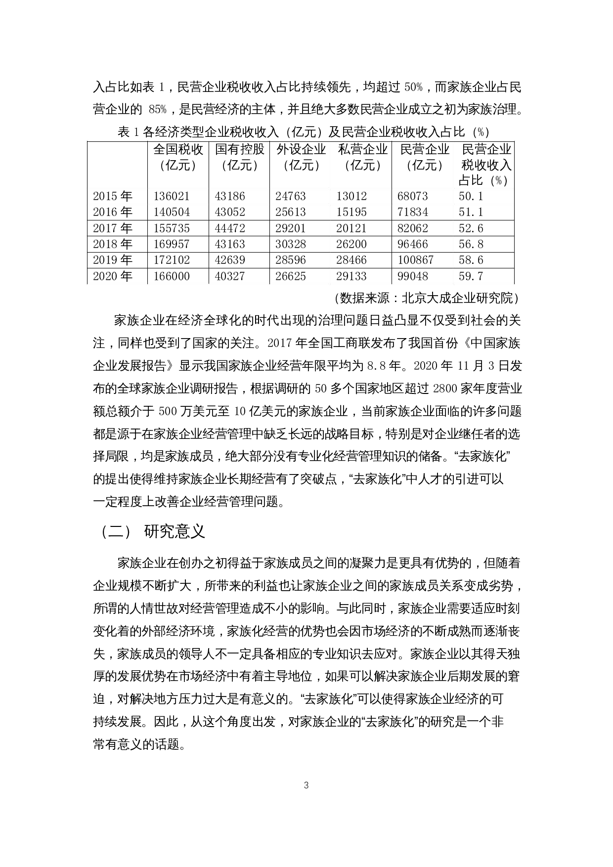 去家族化背景下上市公司的绩效与治理分析&mdash;以美的集团为例-12907字.docx 第5页