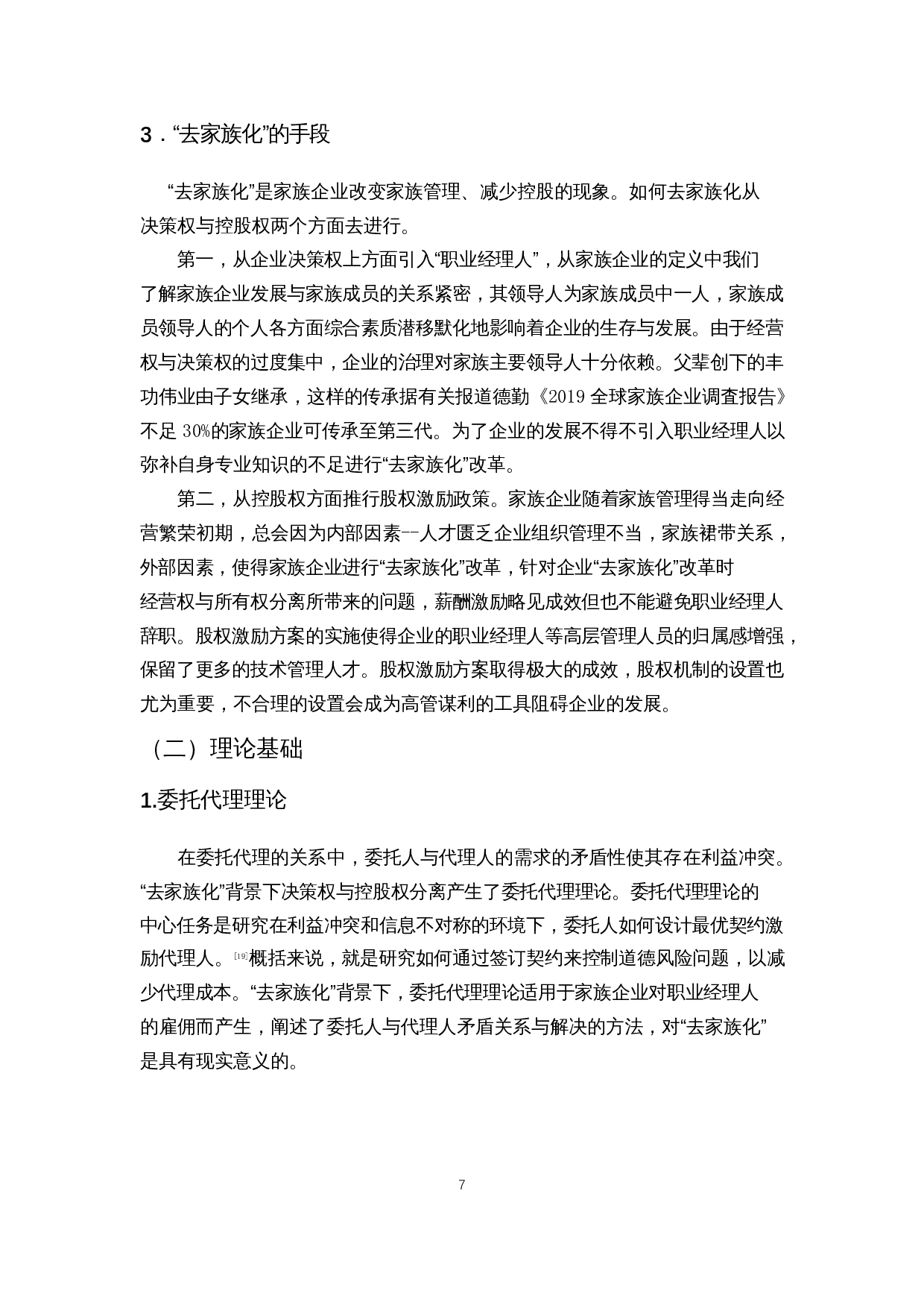 去家族化背景下上市公司的绩效与治理分析&mdash;以美的集团为例-12907字.docx 第9页