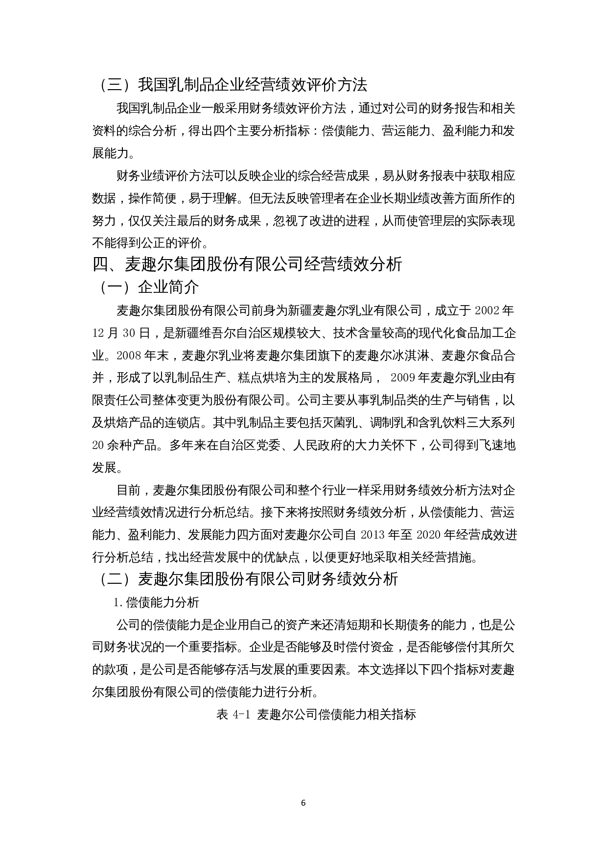 我国乳制品企业经营绩效评价分析&mdash;&mdash;以麦趣尔集团股份有限公司为例-15025字.docx 第9页