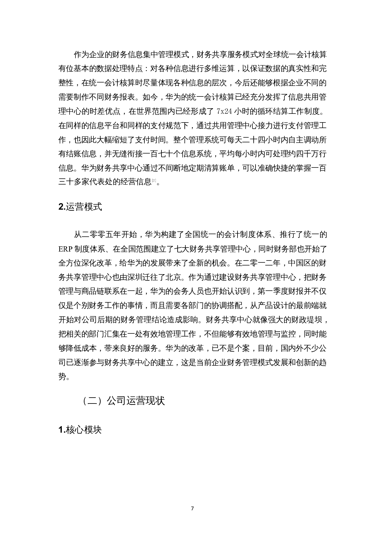财务共享服务中心的运营及优化研究&mdash;&mdash;以华为公司为例-11990字.docx 第10页