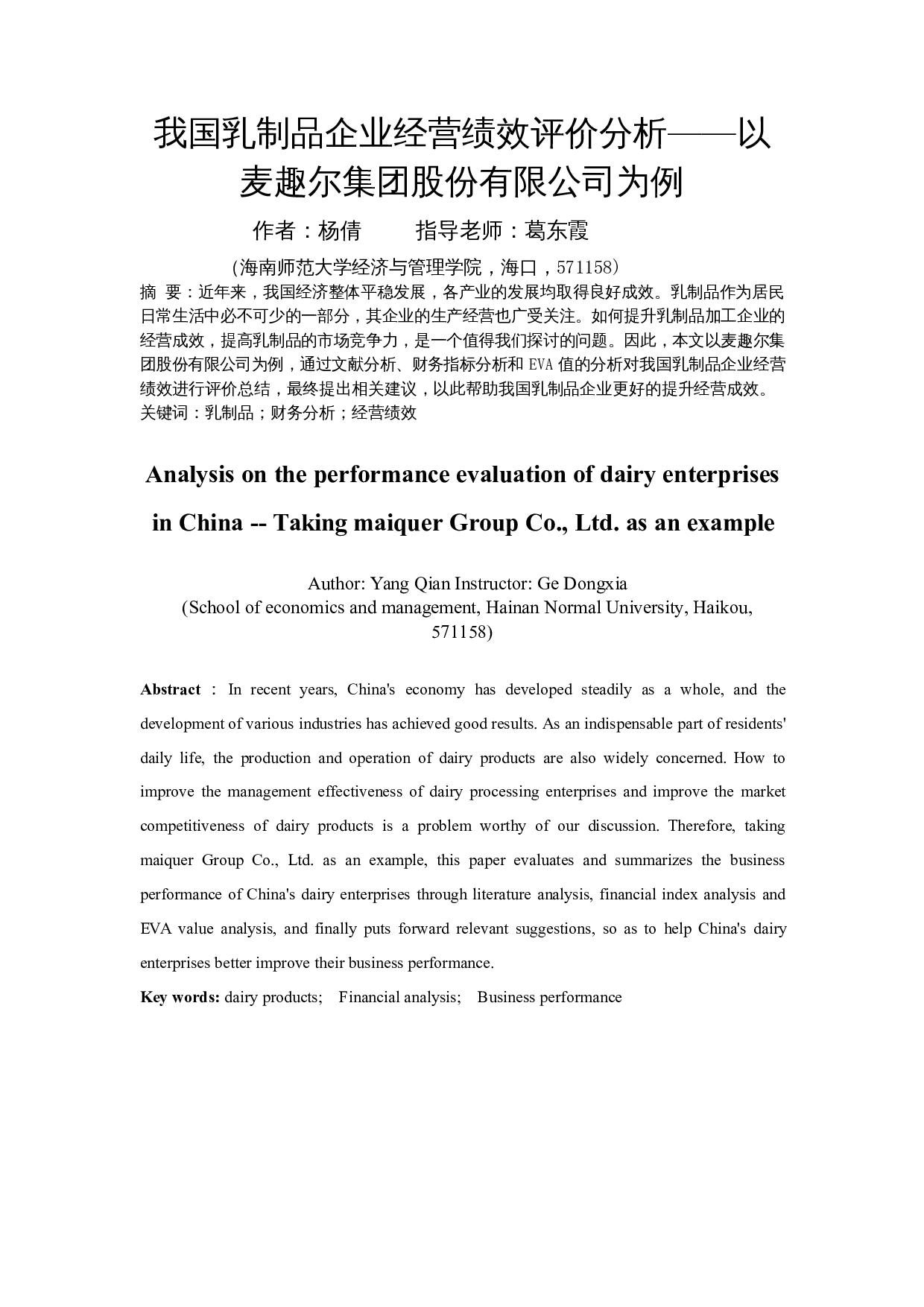 我国乳制品企业经营绩效评价分析&mdash;&mdash;以麦趣尔集团股份有限公司为例-15025字.docx 第3页