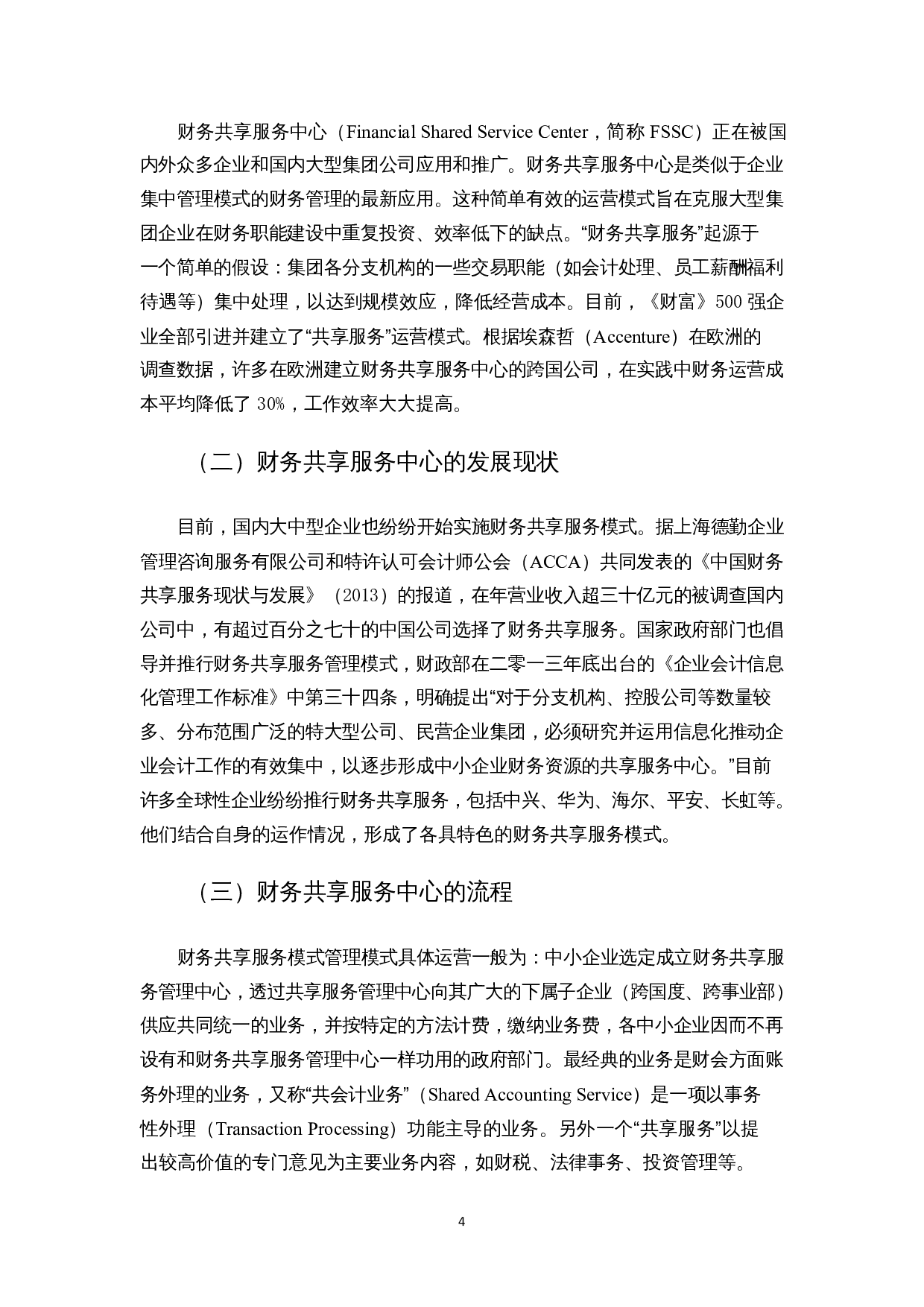 财务共享服务中心的运营及优化研究&mdash;&mdash;以华为公司为例-11990字.docx 第7页