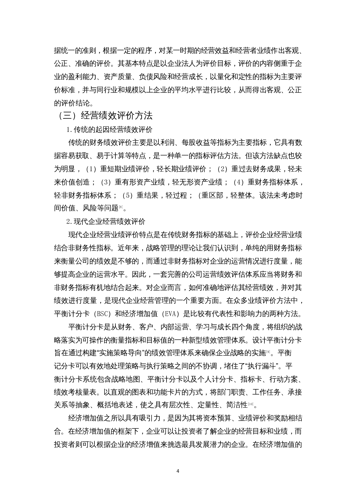 我国乳制品企业经营绩效评价分析&mdash;&mdash;以麦趣尔集团股份有限公司为例-15025字.docx 第7页