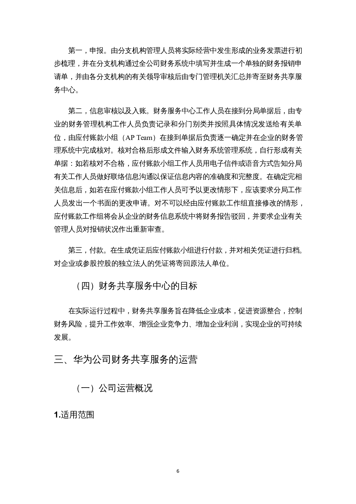 财务共享服务中心的运营及优化研究&mdash;&mdash;以华为公司为例-11990字.docx 第9页