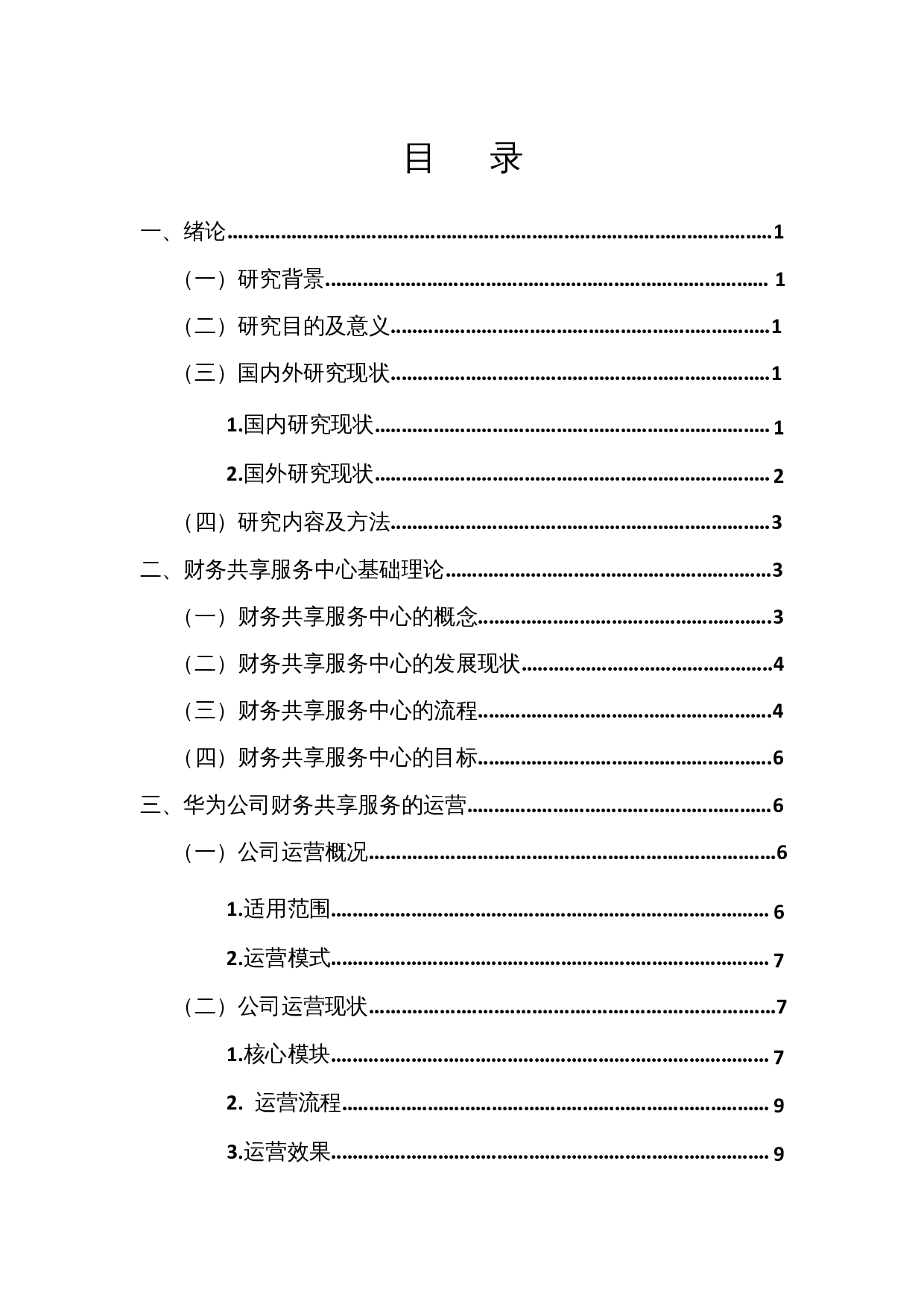 财务共享服务中心的运营及优化研究&mdash;&mdash;以华为公司为例-11990字.docx 第2页