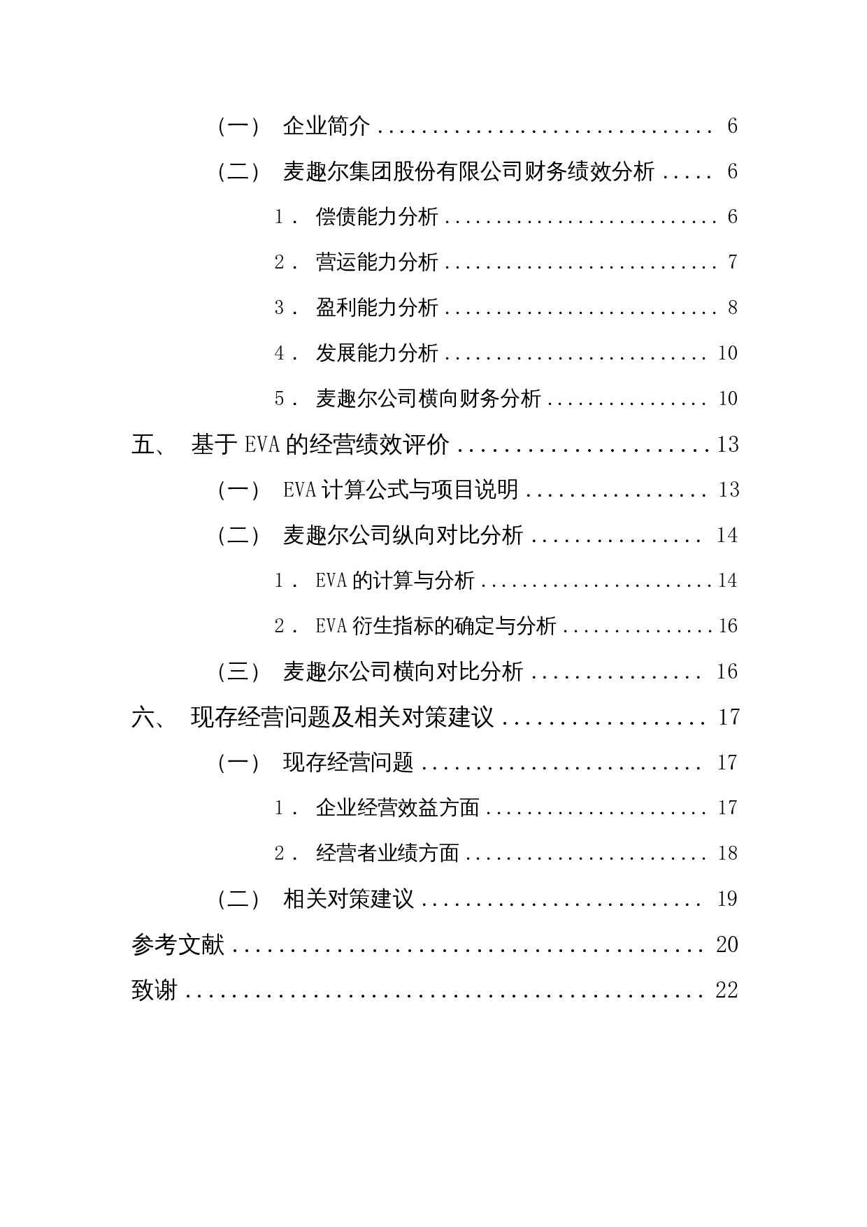 我国乳制品企业经营绩效评价分析&mdash;&mdash;以麦趣尔集团股份有限公司为例-15025字.docx 第2页