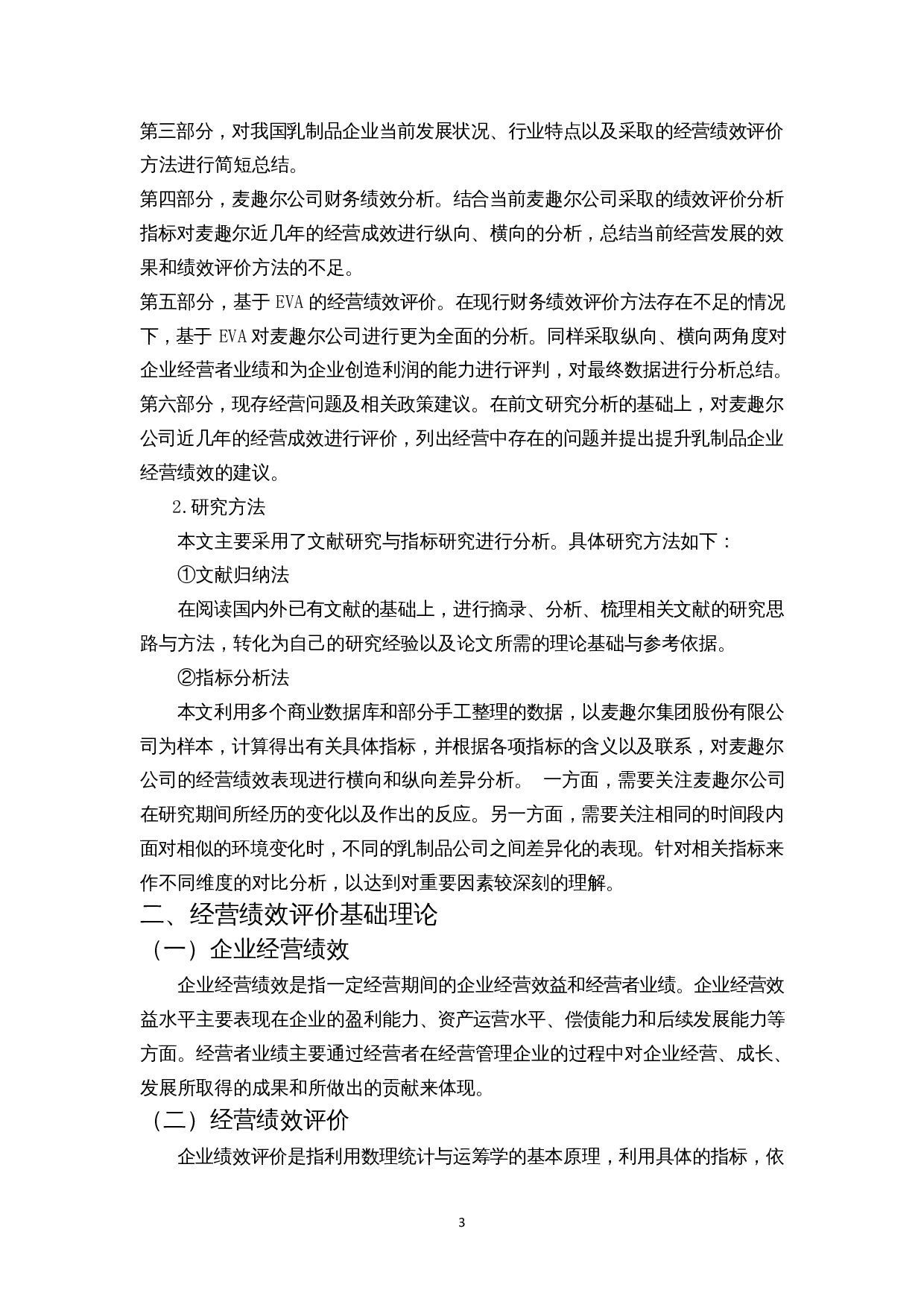 我国乳制品企业经营绩效评价分析&mdash;&mdash;以麦趣尔集团股份有限公司为例-15025字.docx 第6页