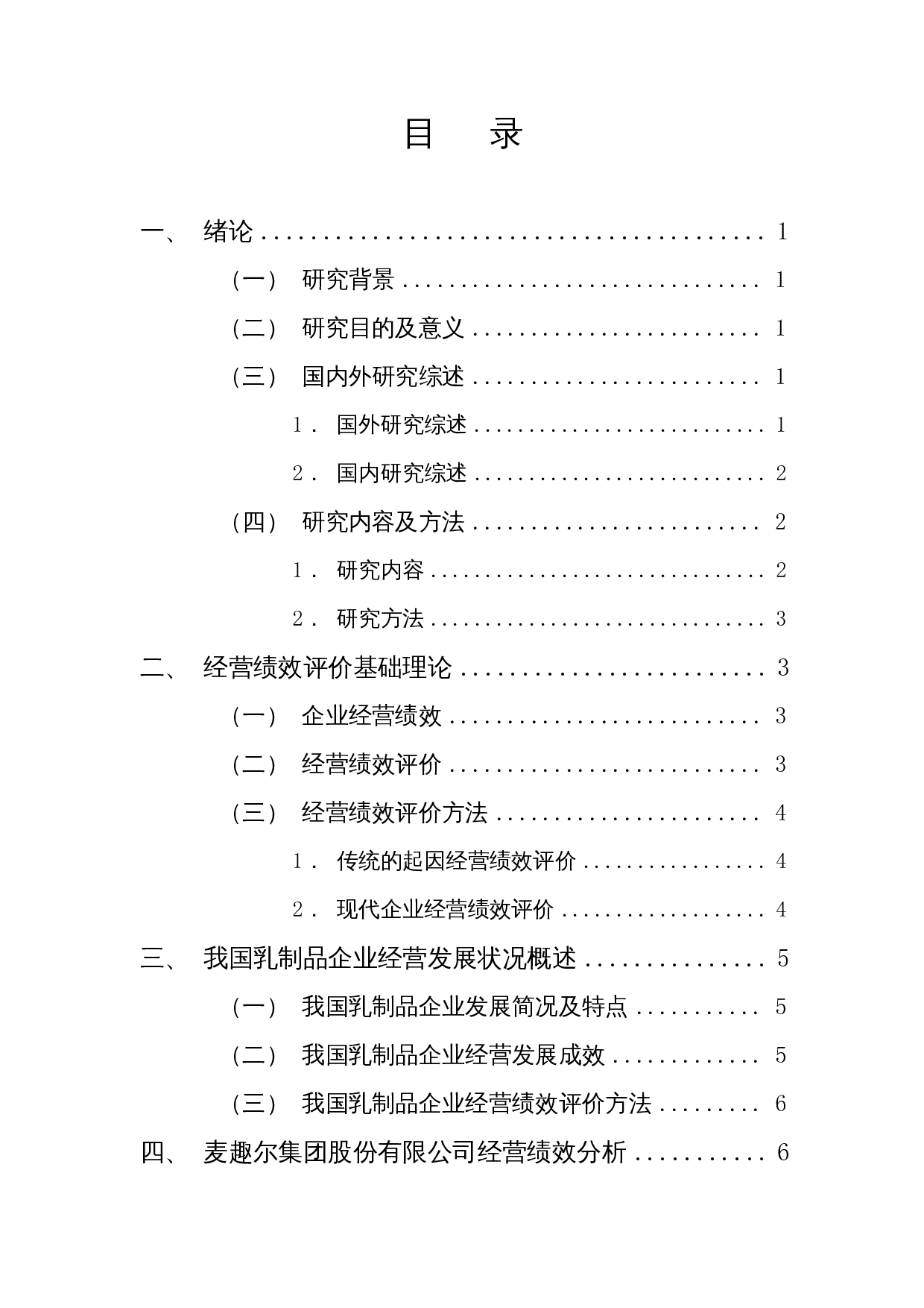 我国乳制品企业经营绩效评价分析&mdash;&mdash;以麦趣尔集团股份有限公司为例-15025字.docx 第1页