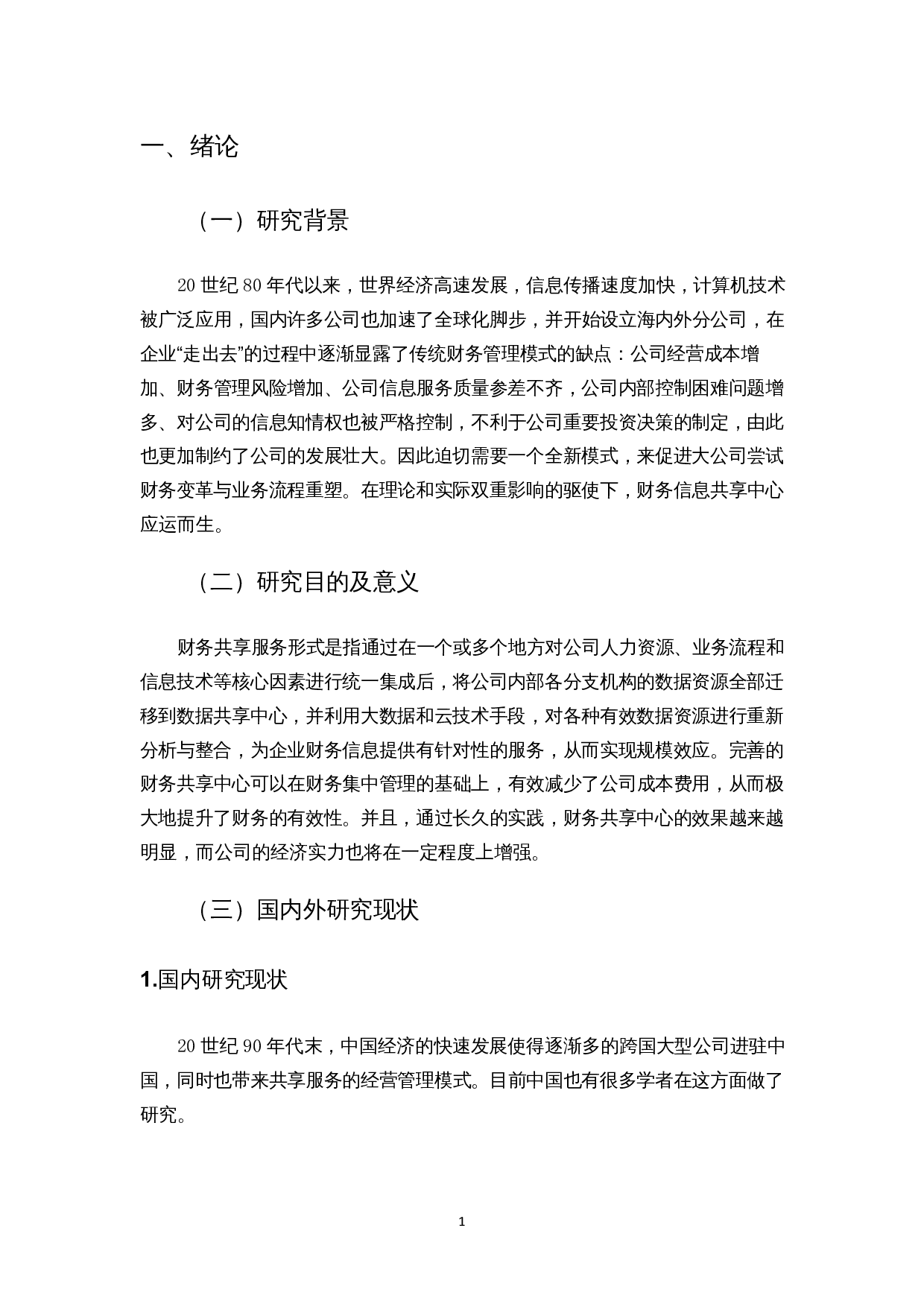 财务共享服务中心的运营及优化研究&mdash;&mdash;以华为公司为例-11990字.docx 第4页