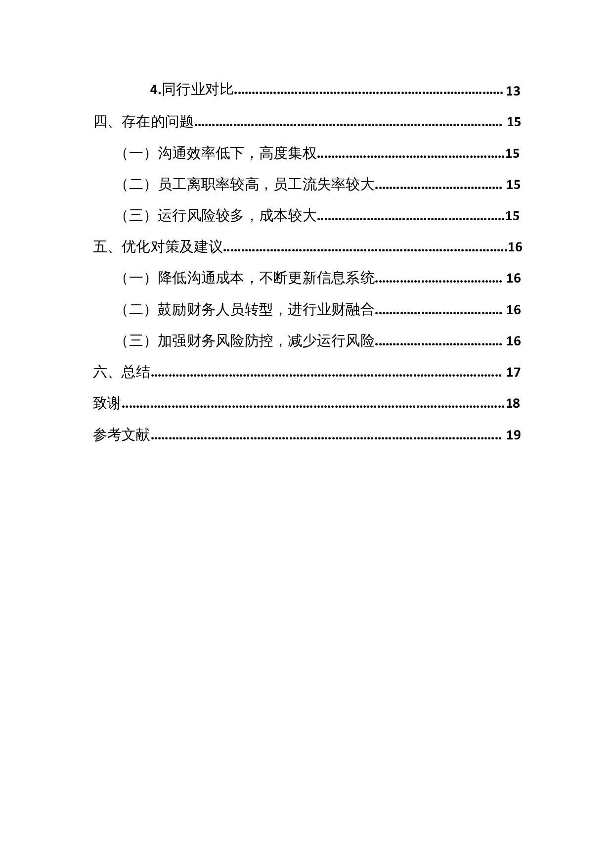 财务共享服务中心的运营及优化研究&mdash;&mdash;以华为公司为例-11990字.docx 第3页