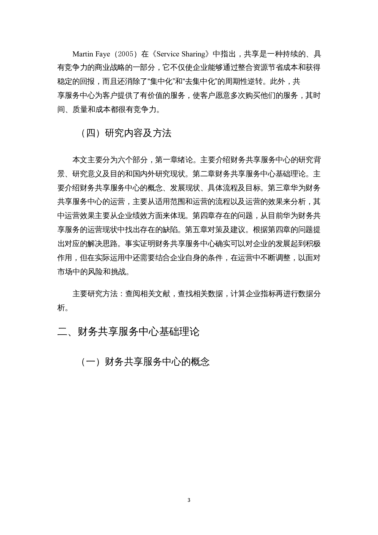 财务共享服务中心的运营及优化研究&mdash;&mdash;以华为公司为例-11990字.docx 第6页