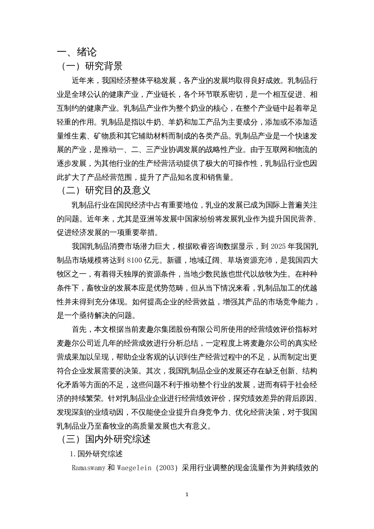 我国乳制品企业经营绩效评价分析&mdash;&mdash;以麦趣尔集团股份有限公司为例-15025字.docx 第4页