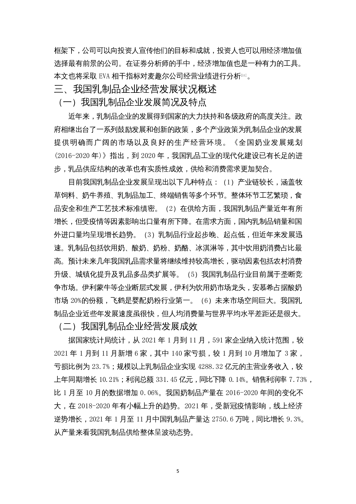 我国乳制品企业经营绩效评价分析&mdash;&mdash;以麦趣尔集团股份有限公司为例-15025字.docx 第8页