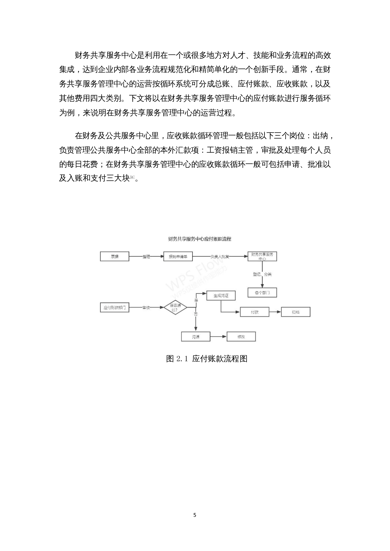财务共享服务中心的运营及优化研究&mdash;&mdash;以华为公司为例-11990字.docx 第8页