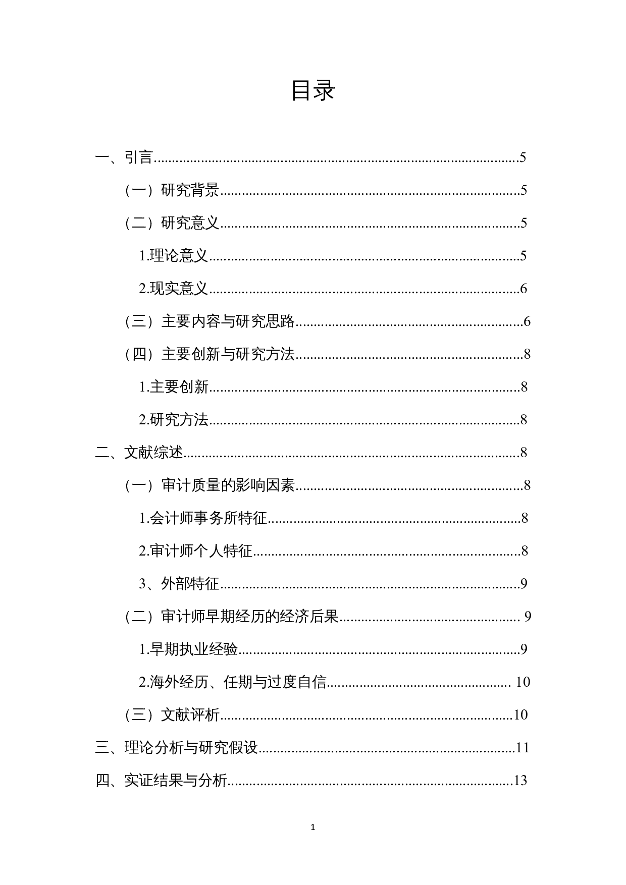 签字审计师早期大饥荒经历对审计质量的影响-12994字.docx 第1页