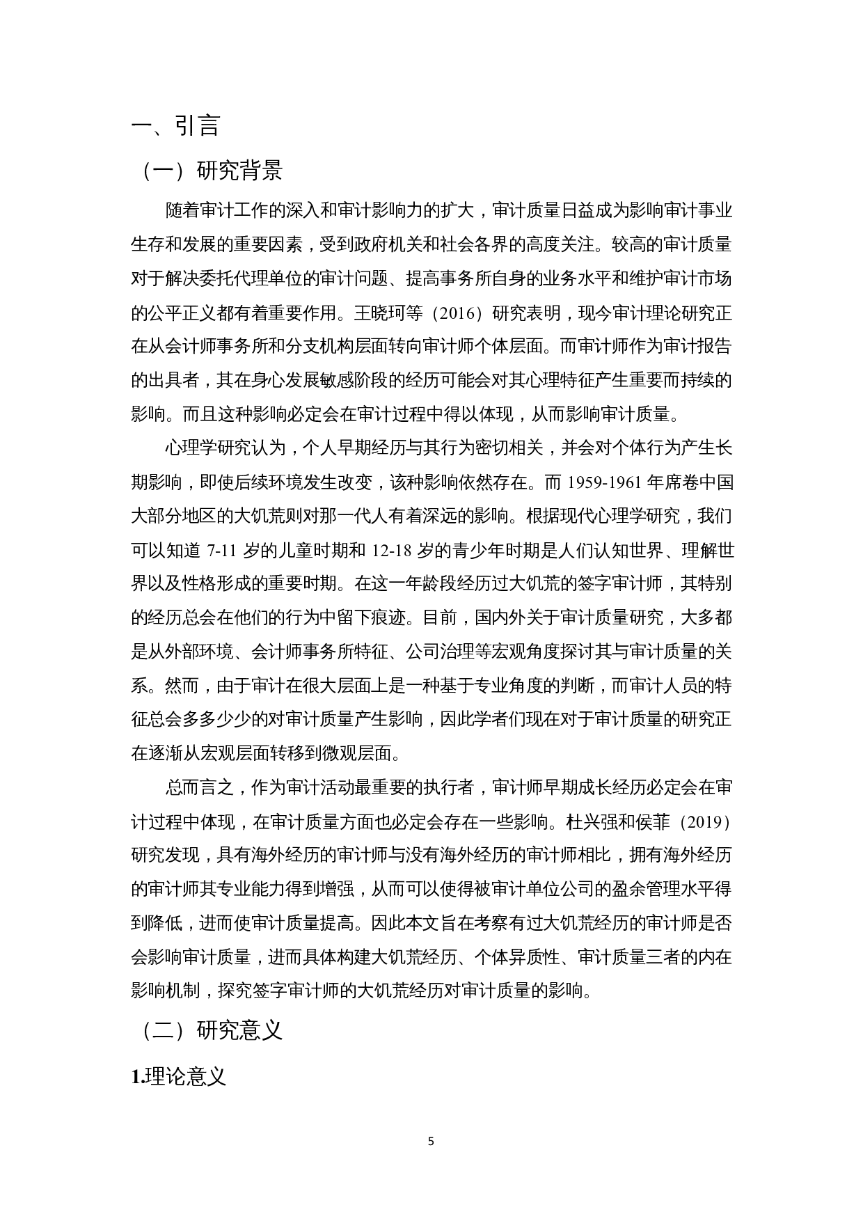 签字审计师早期大饥荒经历对审计质量的影响-12994字.docx 第5页