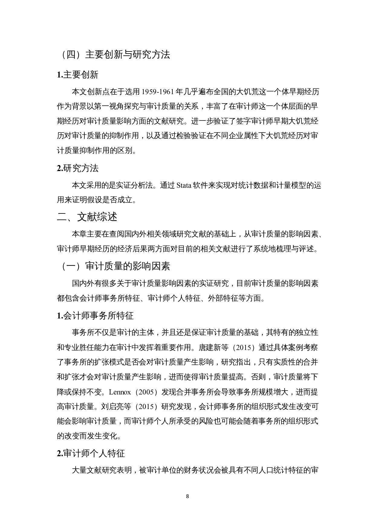 签字审计师早期大饥荒经历对审计质量的影响-12994字.docx 第8页