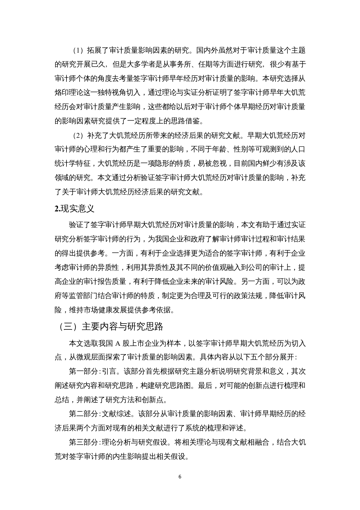 签字审计师早期大饥荒经历对审计质量的影响-12994字.docx 第6页