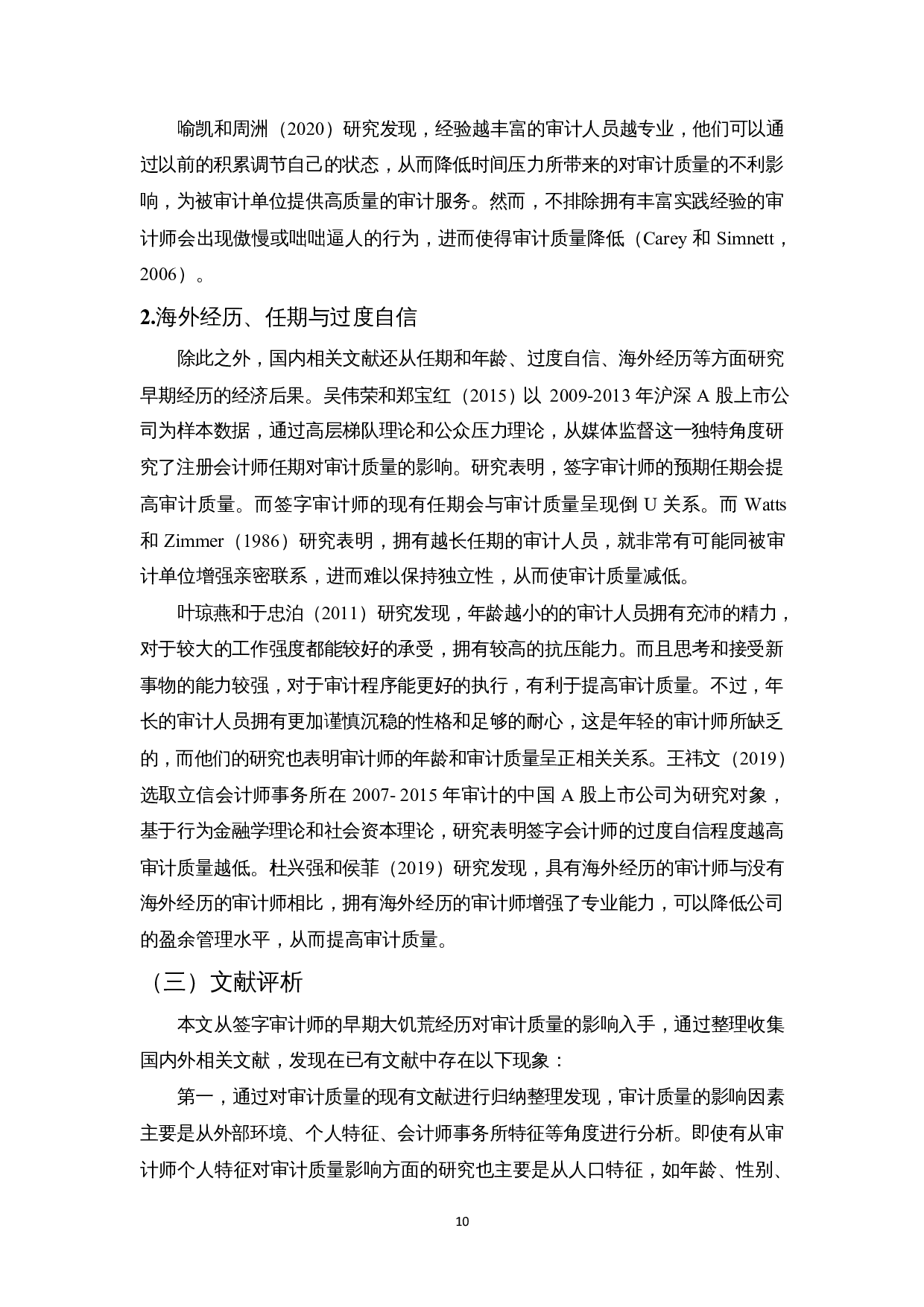 签字审计师早期大饥荒经历对审计质量的影响-12994字.docx 第10页