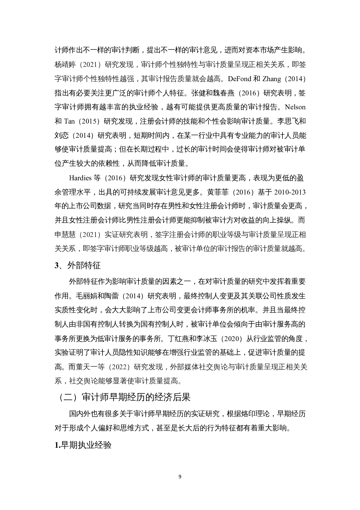 签字审计师早期大饥荒经历对审计质量的影响-12994字.docx 第9页
