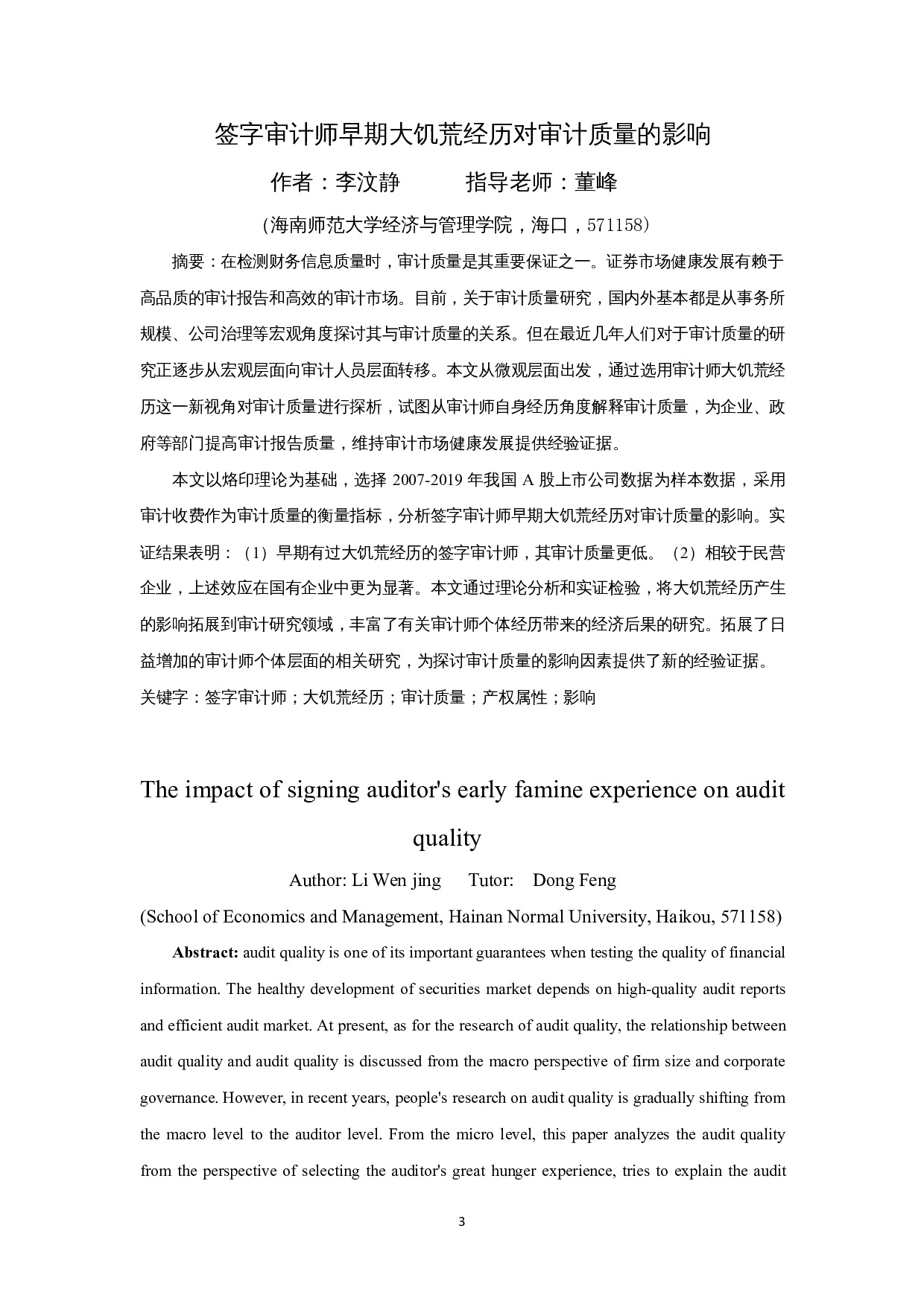 签字审计师早期大饥荒经历对审计质量的影响-12994字.docx 第3页