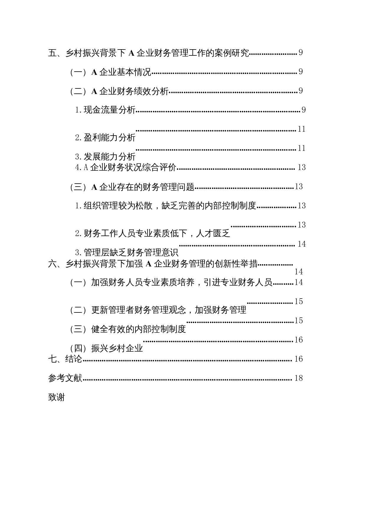 乡村振兴下农村企业财务管理研究-14652字.docx 第2页