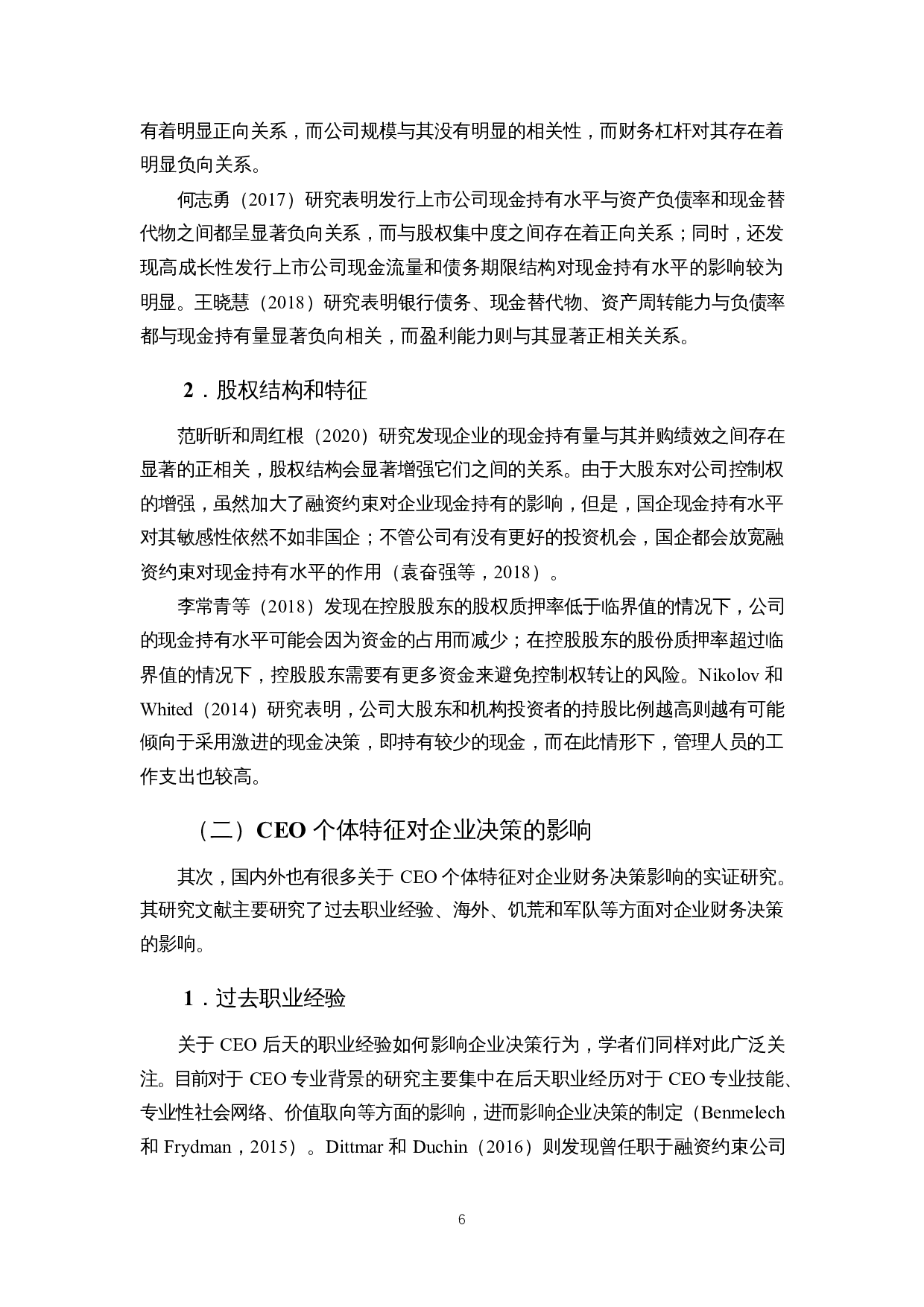 CEO早期知青经历对企业现金持有水平的影响-14166字.docx 第10页