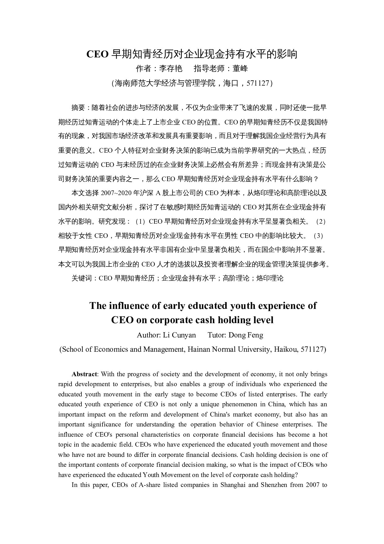 CEO早期知青经历对企业现金持有水平的影响-14166字.docx 第3页