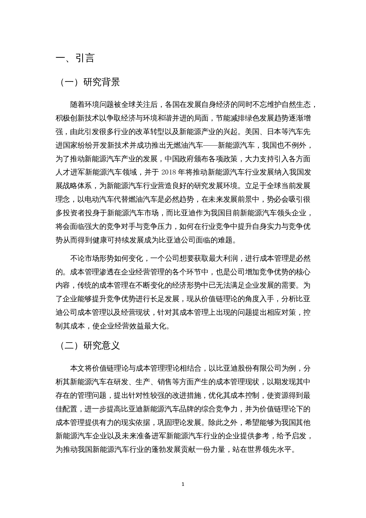 价值链理论视角下的成本管理分析&mdash;&mdash;以比亚迪新能源汽车为例-16307字.docx 第4页