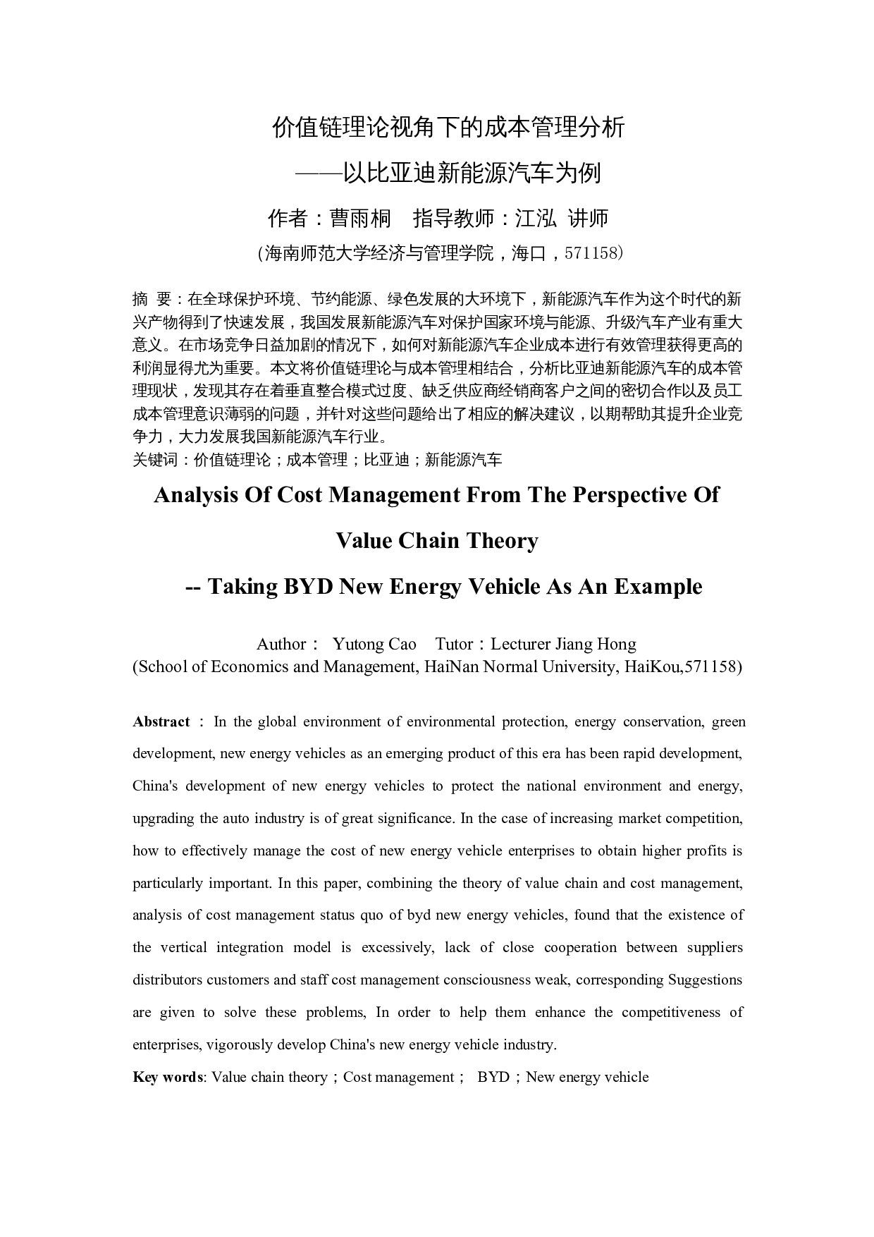 价值链理论视角下的成本管理分析&mdash;&mdash;以比亚迪新能源汽车为例-16307字.docx 第3页