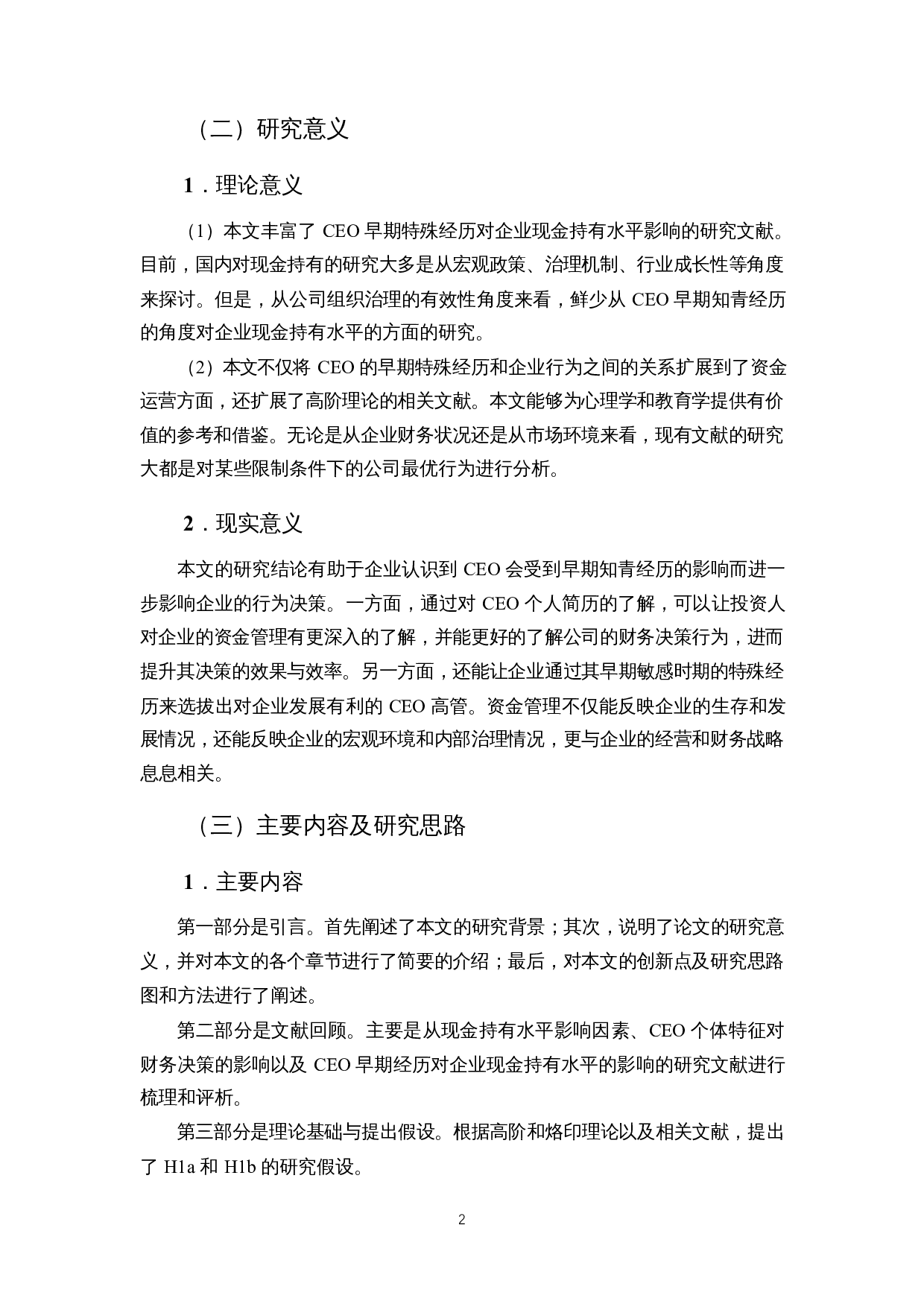 CEO早期知青经历对企业现金持有水平的影响-14166字.docx 第6页