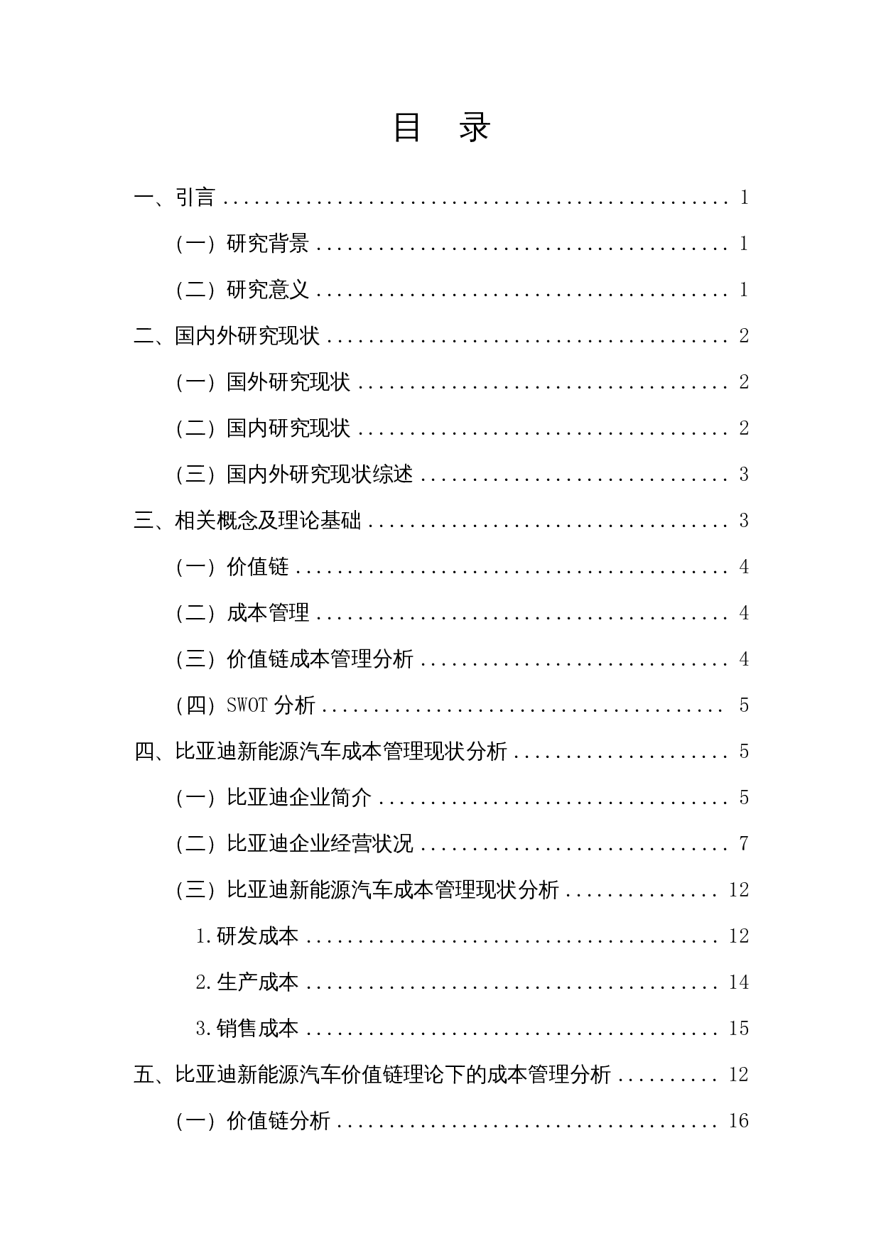 价值链理论视角下的成本管理分析&mdash;&mdash;以比亚迪新能源汽车为例-16307字.docx 第1页
