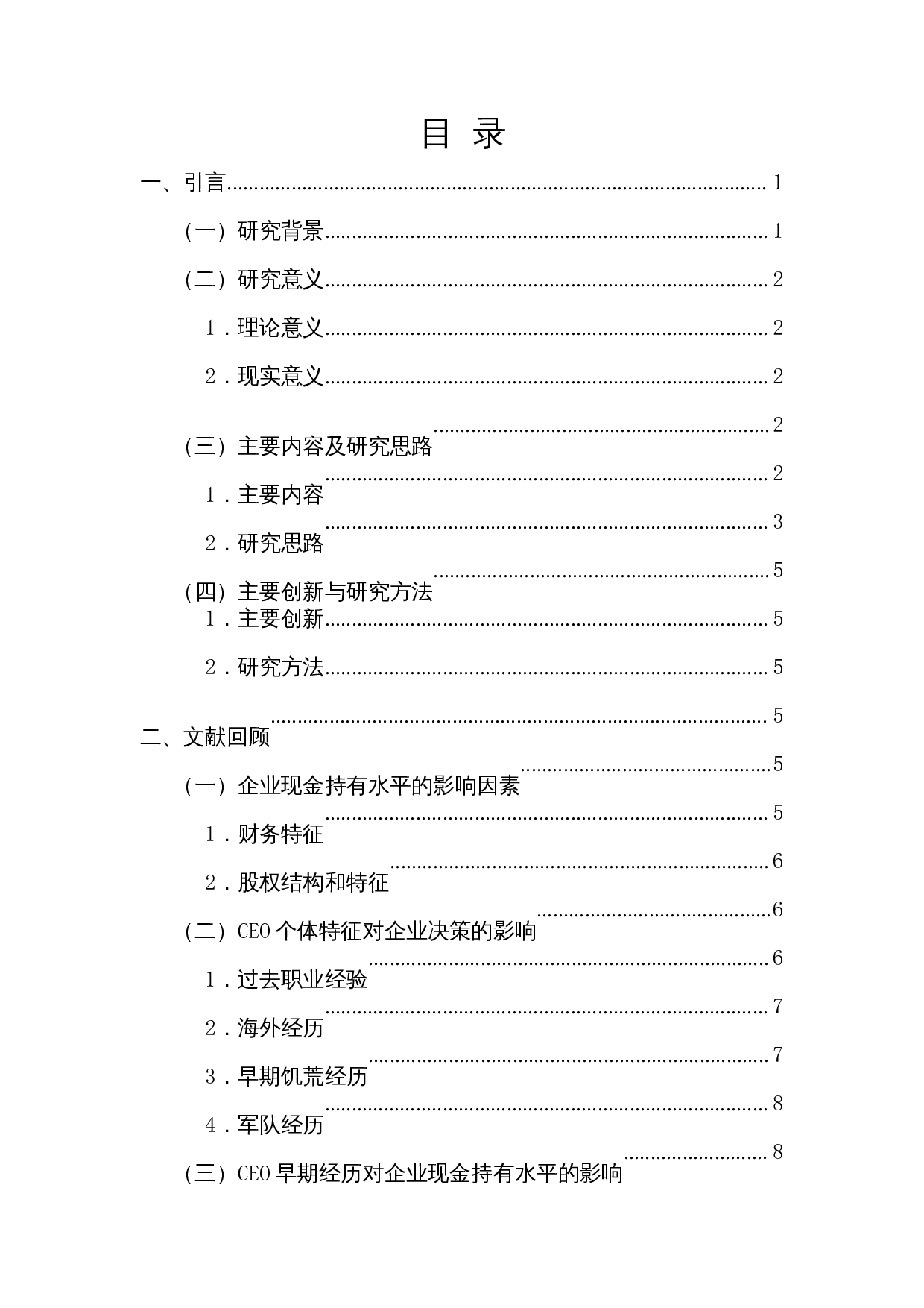 CEO早期知青经历对企业现金持有水平的影响-14166字.docx 第1页