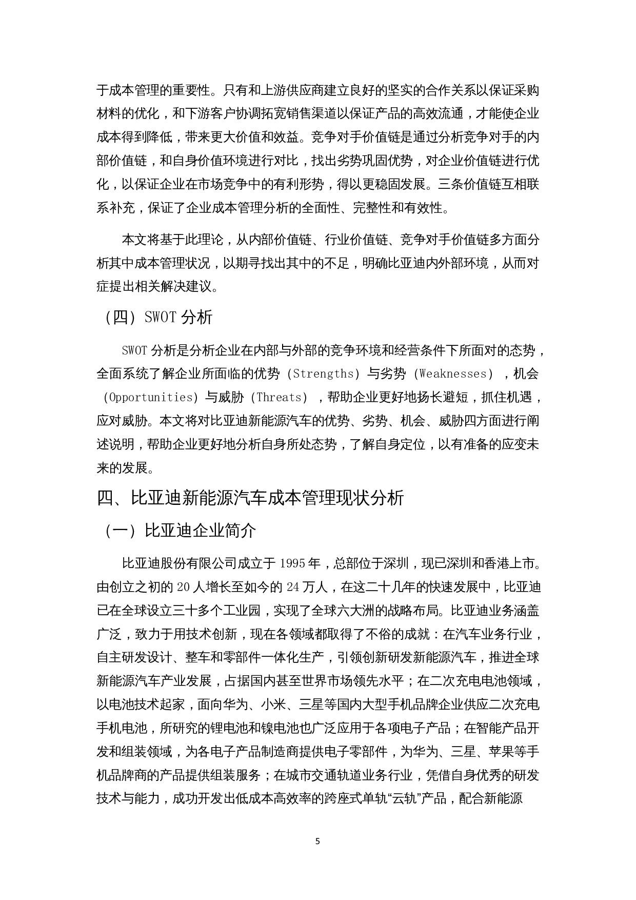 价值链理论视角下的成本管理分析&mdash;&mdash;以比亚迪新能源汽车为例-16307字.docx 第8页