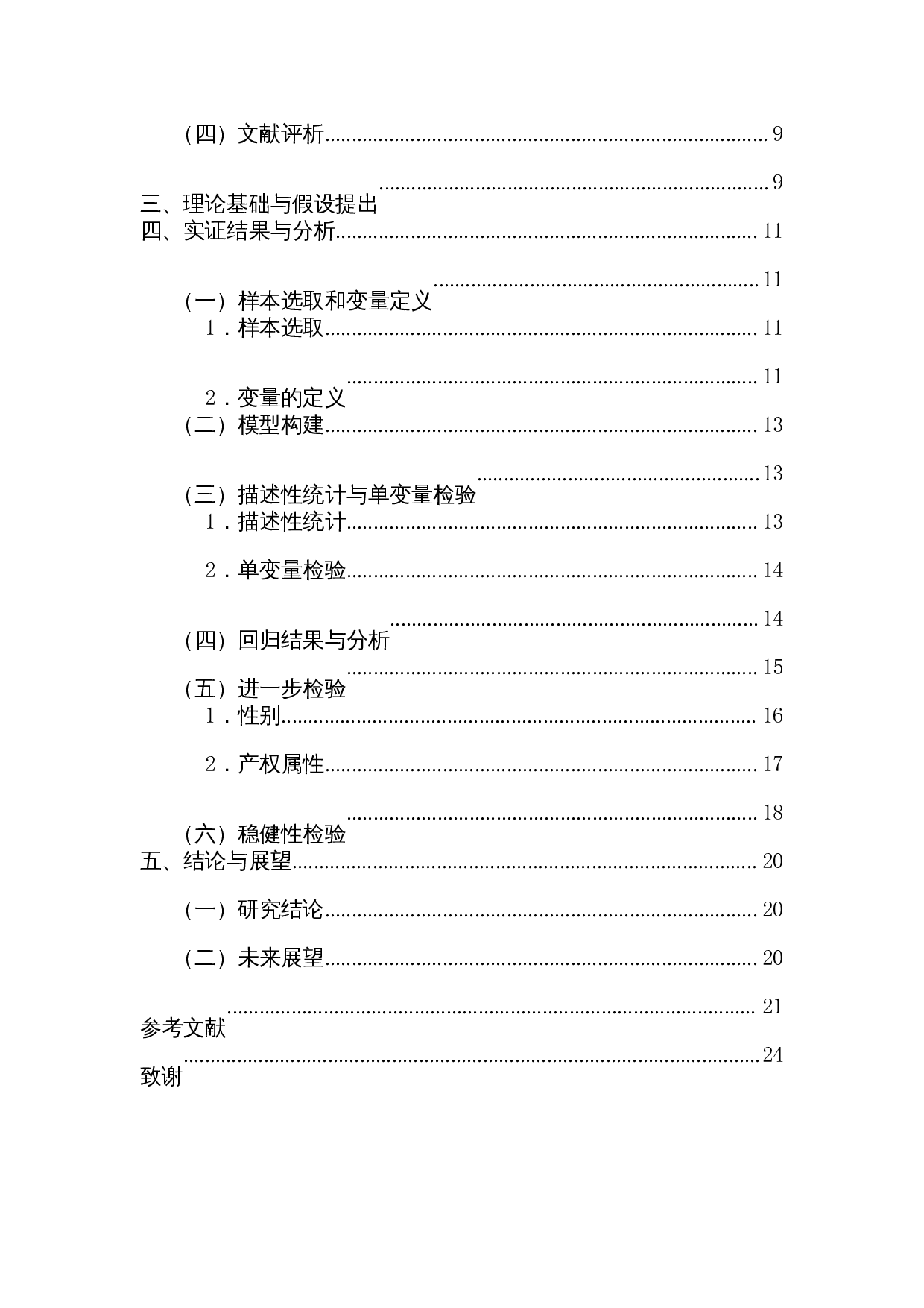 CEO早期知青经历对企业现金持有水平的影响-14166字.docx 第2页