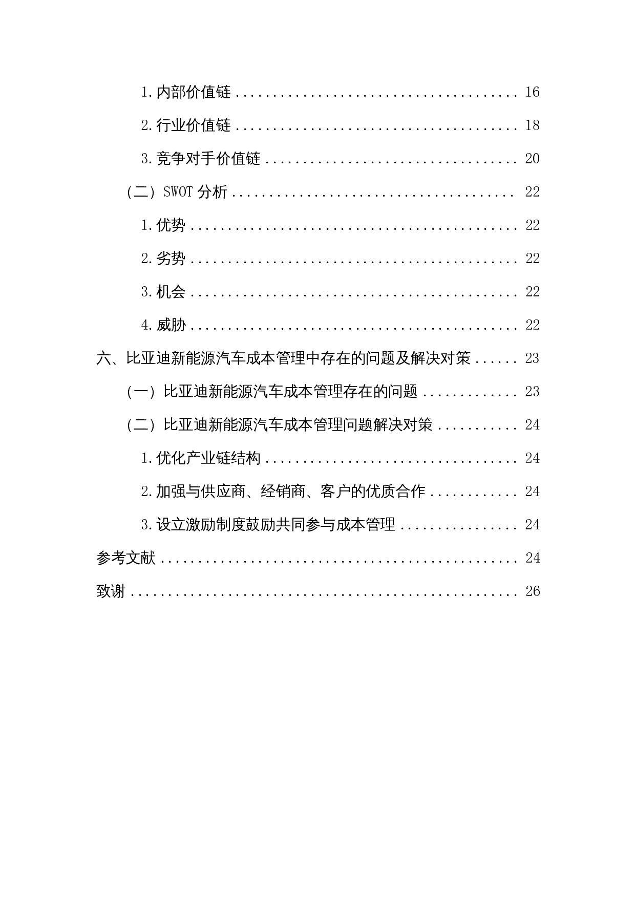 价值链理论视角下的成本管理分析&mdash;&mdash;以比亚迪新能源汽车为例-16307字.docx 第2页